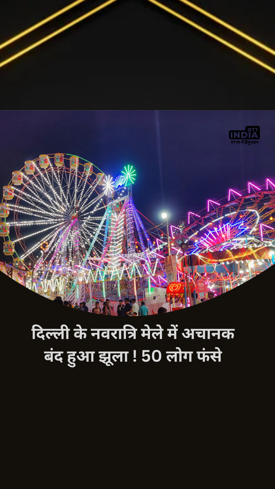 Navratri Mela 2023: दिल्ली के नवरात्रि मेले में झूला अचानक हुआ बंद, 50 लोगों को सुरक्षित बचाया गया Navratri Mela 2023: दिल्ली के नवरात्रि मेले में झूला अचानक हुआ बंद, 50 लोगों को सुरक्षित बचाया गया