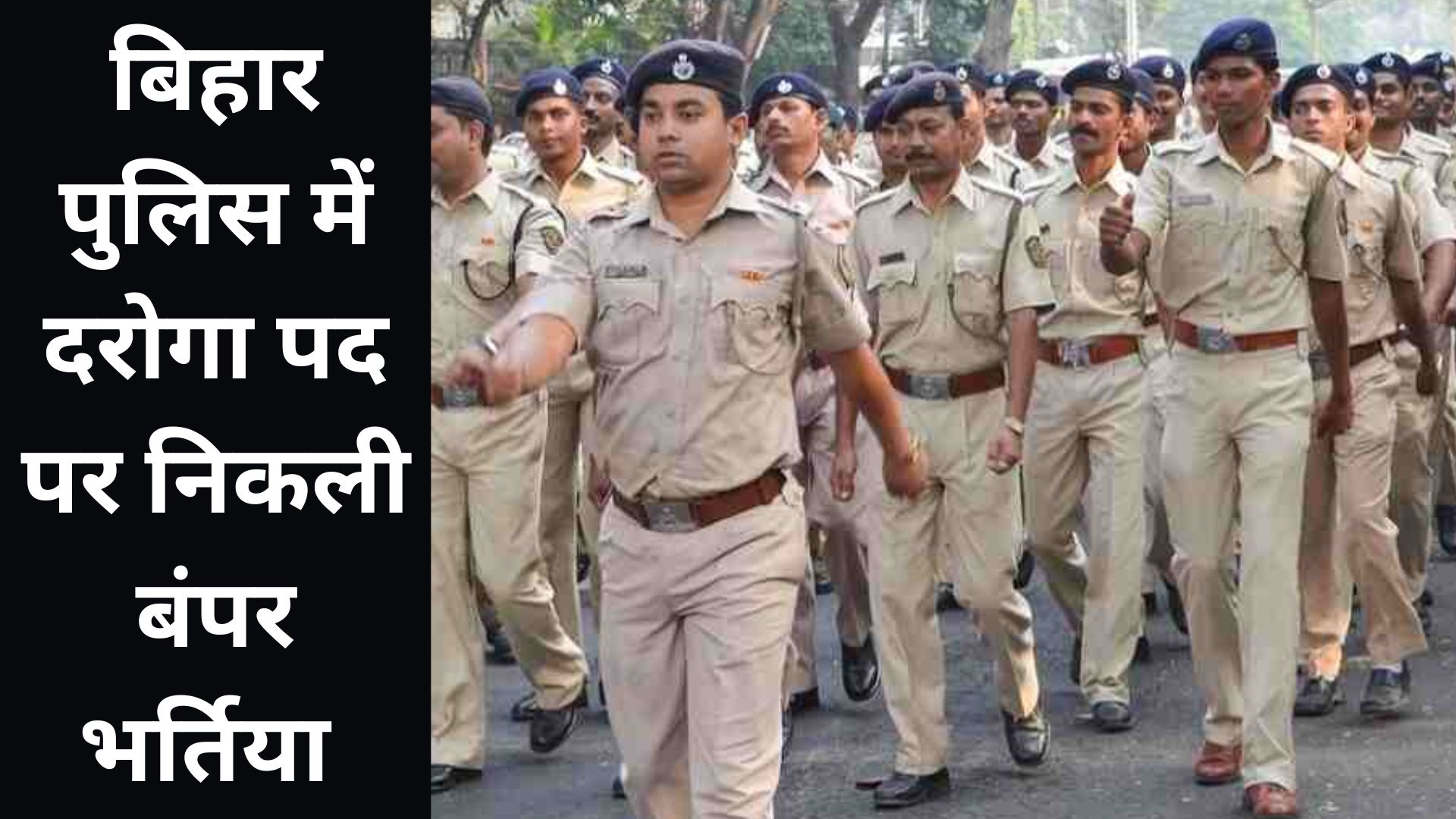 Bihar Police Recruitment 2023 : बिहार में दरोगा पद के लिए निकली बंपर भर्ती, ऐसे करें एप्लाई... Bihar Police Recruitment 2023 : बिहार में दरोगा पद के लिए निकली बंपर भर्ती, ऐसे करें एप्लाई...