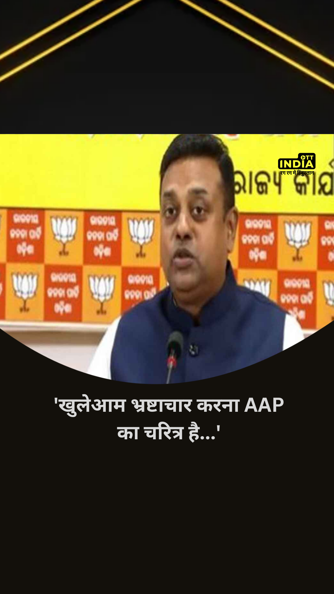 खुलेआम भ्रष्टाचार करना AAP का चरित्र है... संजय सिंह मामले पर बीजेपी ने बोला हमला #aap #sanjaysingh #ottindia #bjp #sambitpatra #BJPvsAAP खुलेआम भ्रष्टाचार करना AAP का चरित्र है... संजय सिंह मामले पर बीजेपी ने बोला हमला #aap #sanjaysingh #ottindia #bjp #sambitpatra #BJPvsAAP