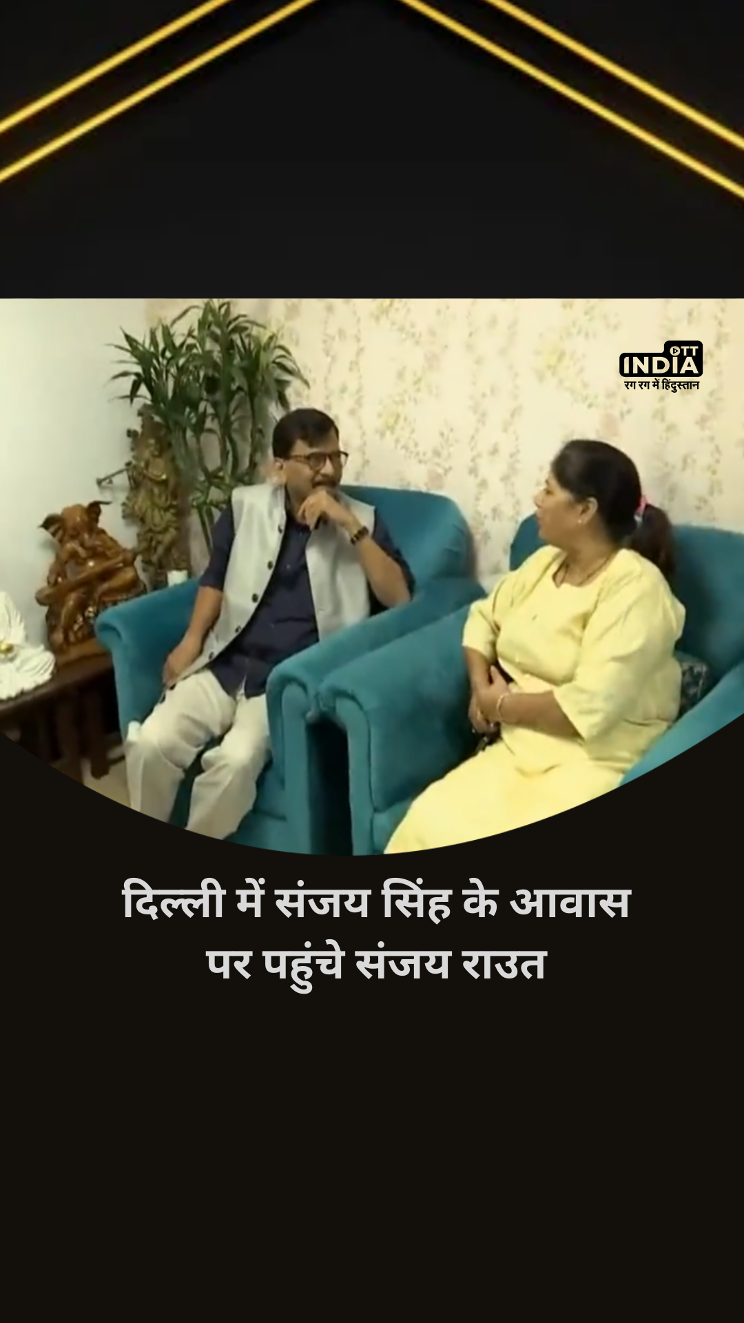 दिल्ली में संजय सिंह के आवास पर पहुंचे संजय राउत दिल्ली में संजय सिंह के आवास पर पहुंचे संजय राउत