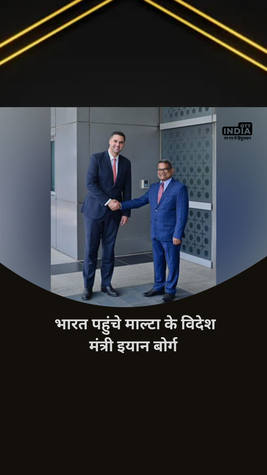 भारत पहुंचे माल्टा के विदेश मंत्री इयान बोर्ग भारत पहुंचे माल्टा के विदेश मंत्री इयान बोर्ग