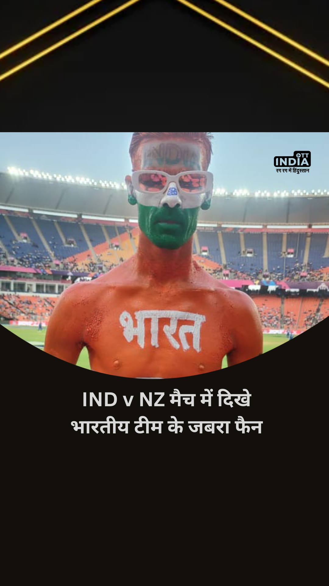 IND v NZ मैच में दिखे भारतीय टीम के जबरा फैन IND v NZ मैच में दिखे भारतीय टीम के जबरा फैन