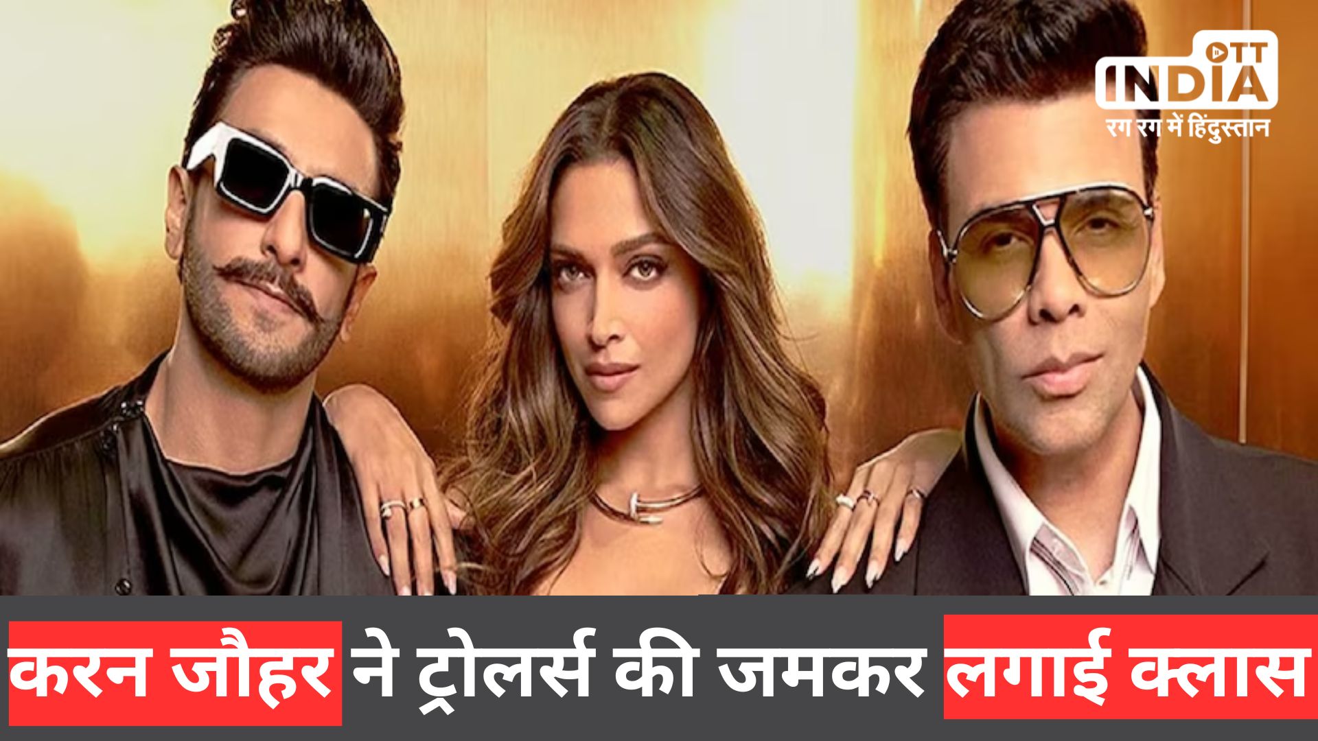 Koffee With Karan : दीपिका पादुकोण और रणवीर सिंह की ट्रोलिंग को लेकर जमकर भड़के करण जौहर, ट्रोलर्स को बोल डाली ऐसी बात कि...
