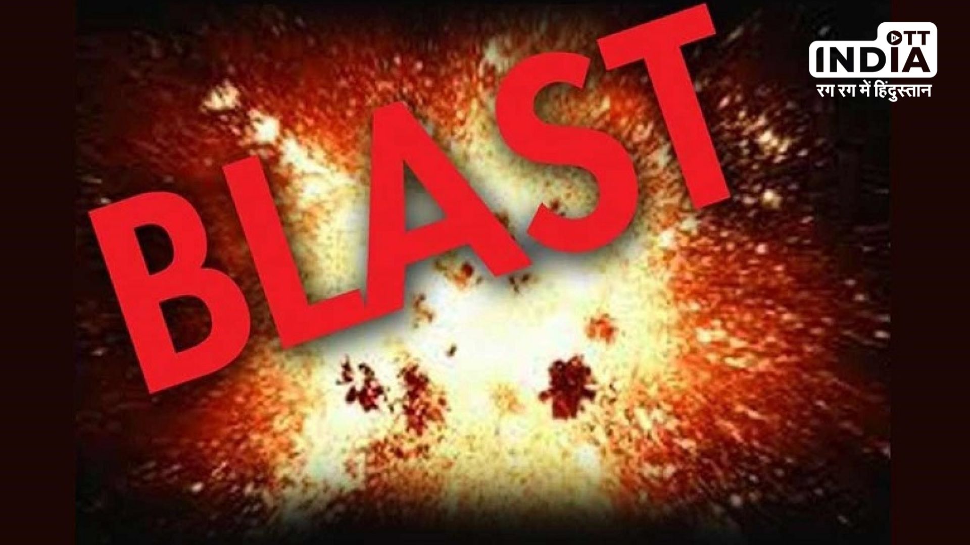 Kerala News : ईसाई प्रार्थना सभा में भीषण विस्फोट, एक की मौत, 20 से ज्यादा घायल... Kerala News : ईसाई प्रार्थना सभा में भीषण विस्फोट, एक की मौत, 20 से ज्यादा घायल...