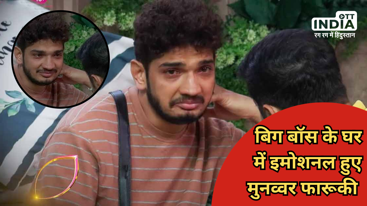 Bigg Boss 17: बिग बॉस के घर में बेटे को याद कर इमोशनल हुए मुनव्वर फारूकी, देखिए वायरल वीडियो...