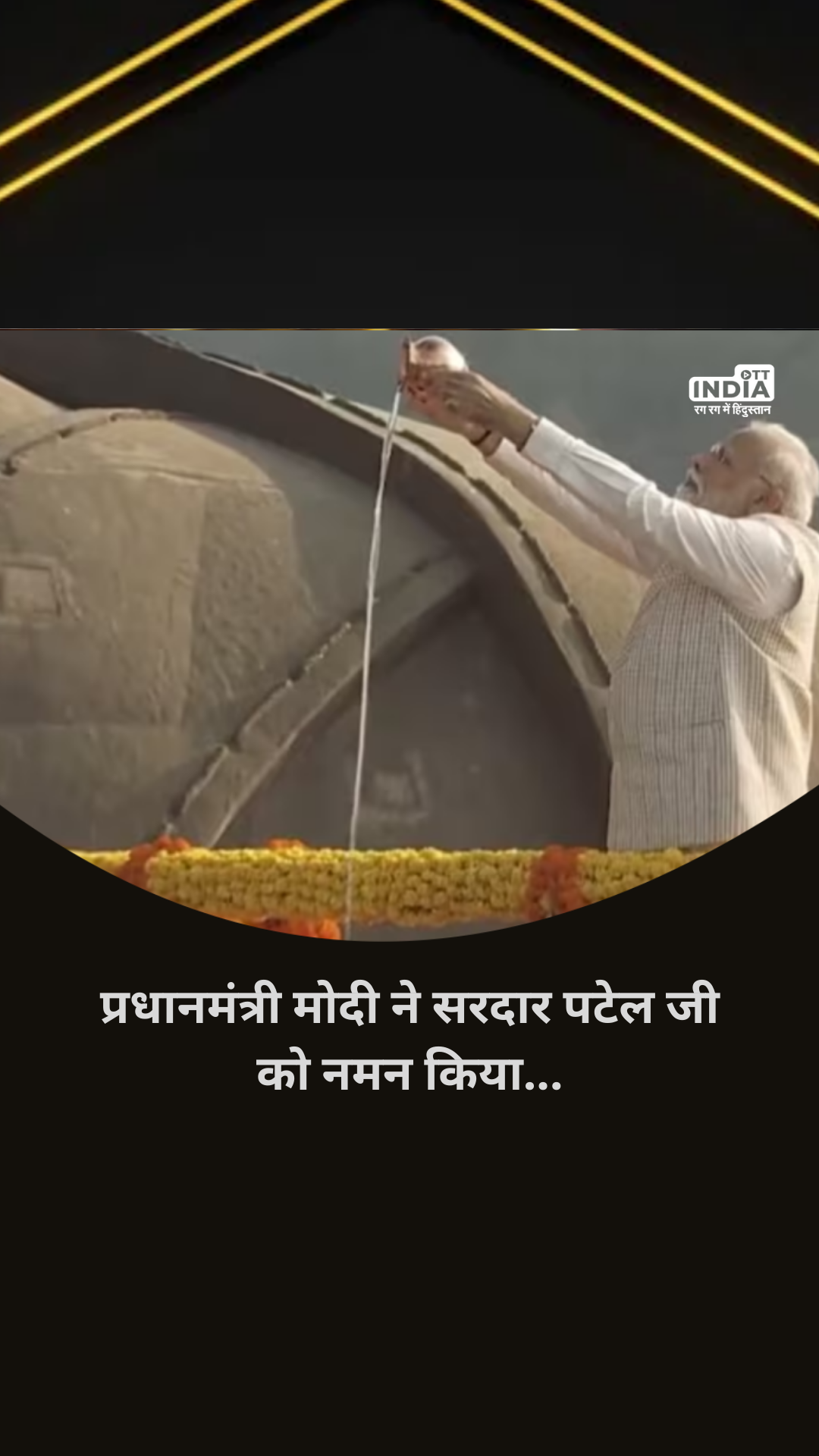 Sardar Vallabhbhai Patel Jayanti: आज राष्ट्रीय एकता दिवस, प्रधानमंत्री मोदी ने सरदार पटेल जी को नमन किया Sardar Vallabhbhai Patel Jayanti: आज राष्ट्रीय एकता दिवस, प्रधानमंत्री मोदी ने सरदार पटेल जी को नमन किया