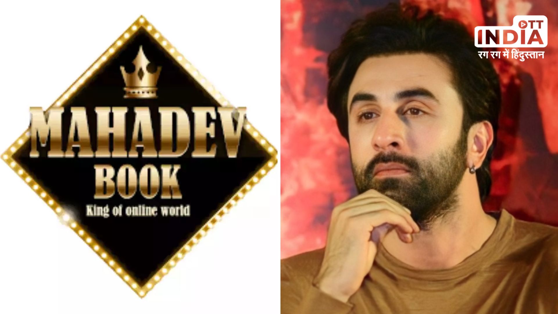 Mahadev App Scam : क्या है महादेव ऐप और क्यों रणबीर कपूर को ईडी ने भेजा समन, एक क्लिक में समझिए पूरा मामला...