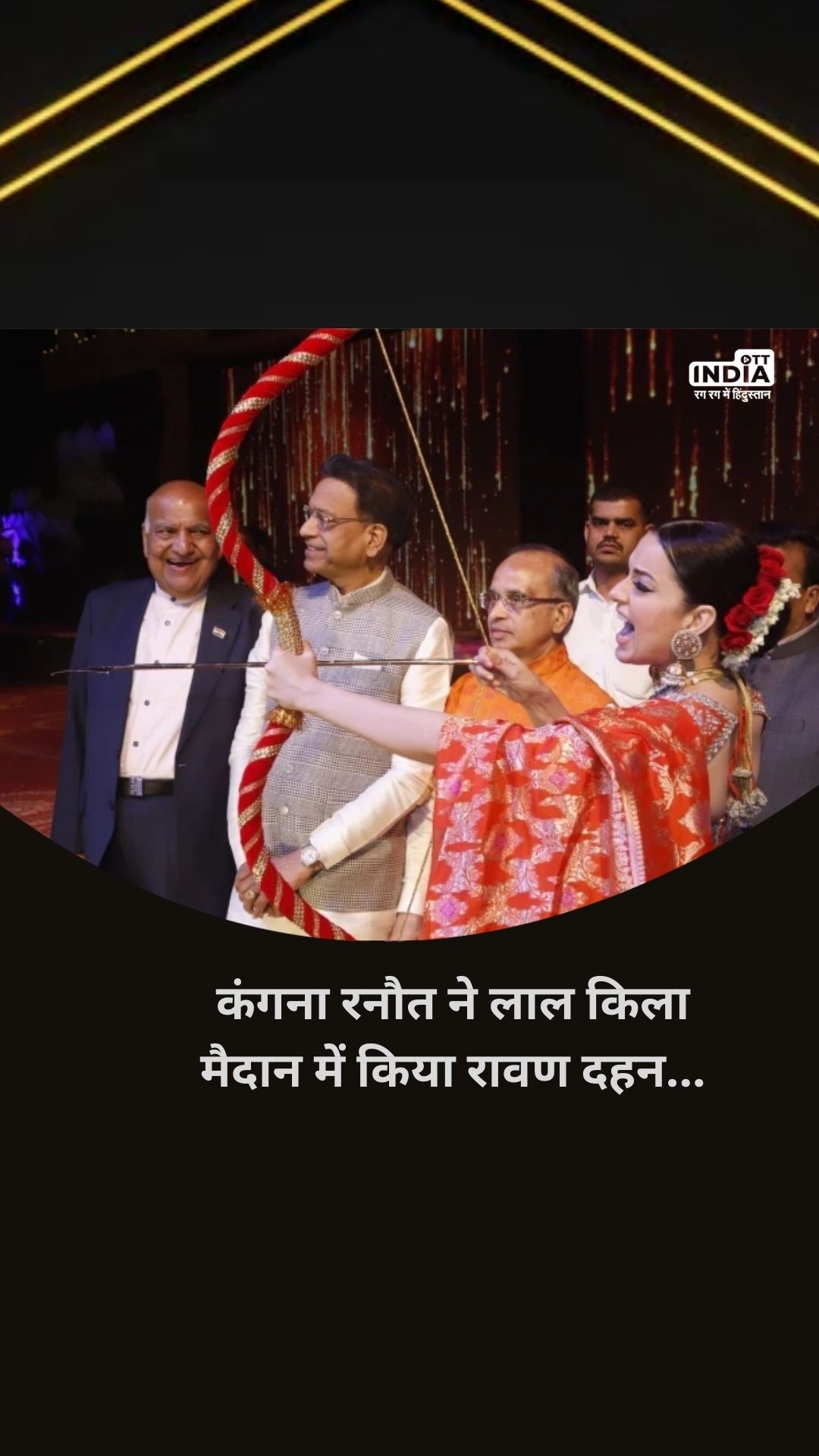 Bollywood Video: कंगना रनौत ने लाल किला मैदान में किया रावण दहन... Bollywood Video: कंगना रनौत ने लाल किला मैदान में किया रावण दहन...