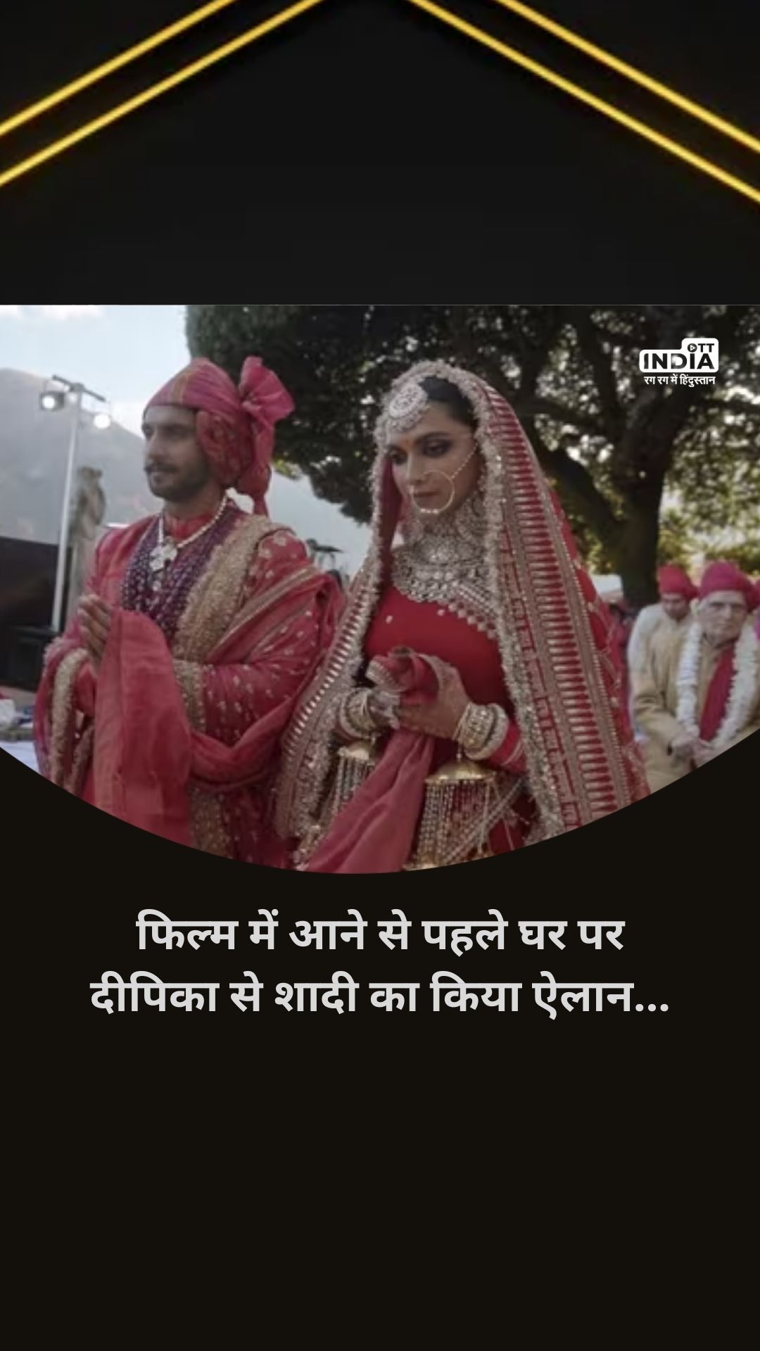 Deepika Ranveer Wedding Video: फिल्म में आने से पहले घर पर दीपिका से शादी का किया ऐलान... Deepika Ranveer Wedding Video: फिल्म में आने से पहले घर पर दीपिका से शादी का किया ऐलान...