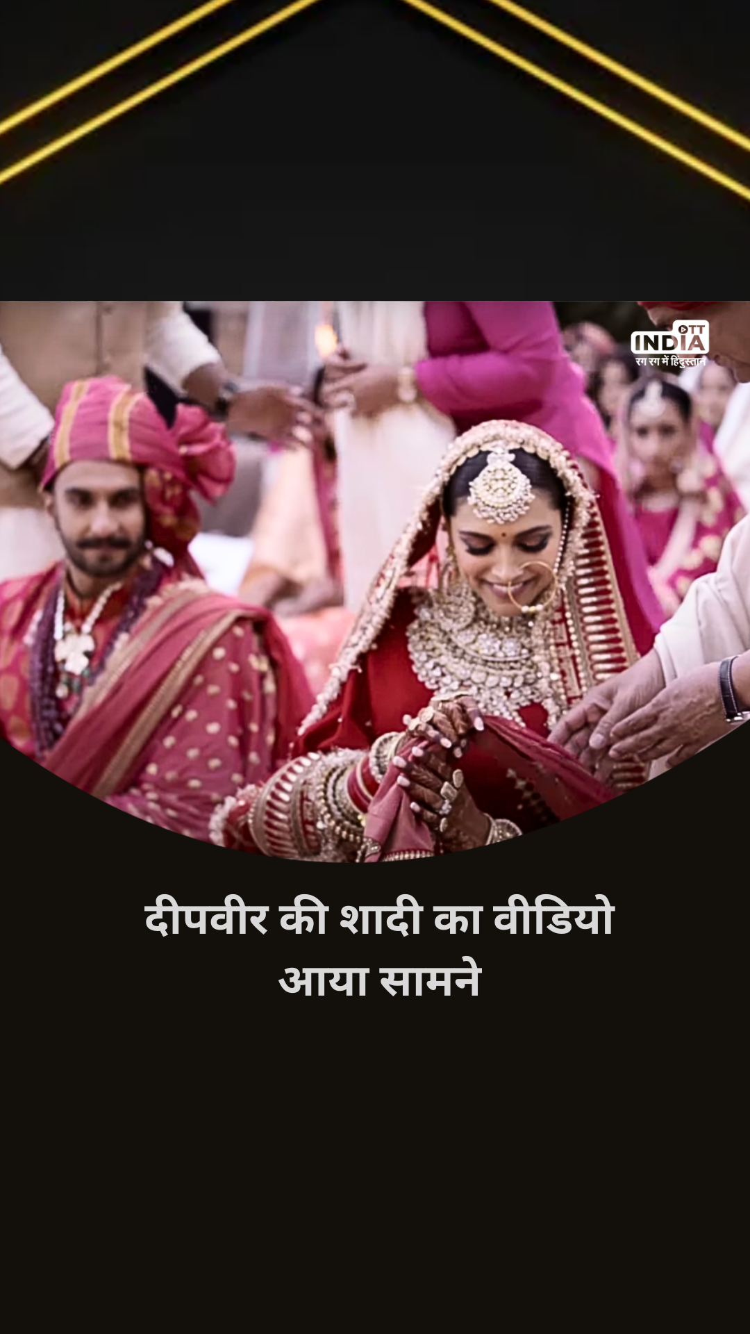 Deepika Ranveer Wedding Video: दीपवीर की शादी का वीडियो आया सामने, एंगेजमेंट पार्टी में दीपिका को देखते हुए नजर आ रहे रणवीर Deepika Ranveer Wedding Video: दीपवीर की शादी का वीडियो आया सामने, एंगेजमेंट पार्टी में दीपिका को देखते हुए नजर आ रहे रणवीर