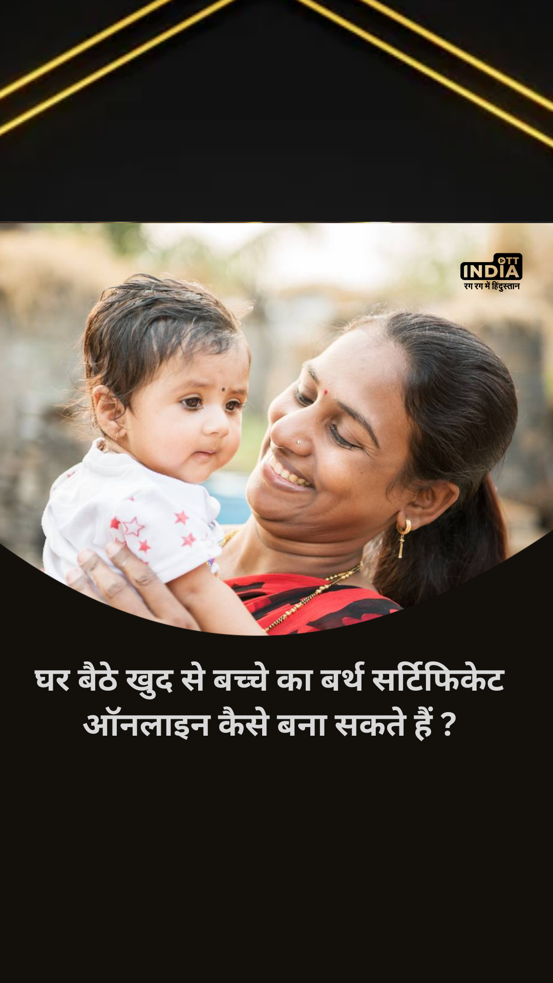 Birth Certificate Online Apply: घर बैठे खुद से अपने बच्चे का बर्थ सर्टिफिकेट ऑनलाइन कैसे बना सकते हैं ? Birth Certificate Online Apply: घर बैठे खुद से अपने बच्चे का बर्थ सर्टिफिकेट ऑनलाइन कैसे बना सकते हैं ?