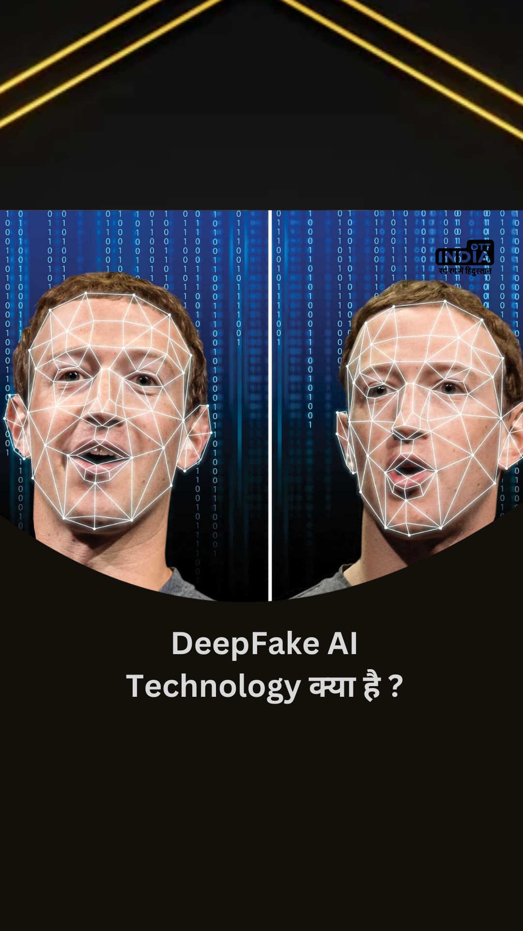 DeepFake AI Technology क्या है? DeepFake AI Technology क्या है?