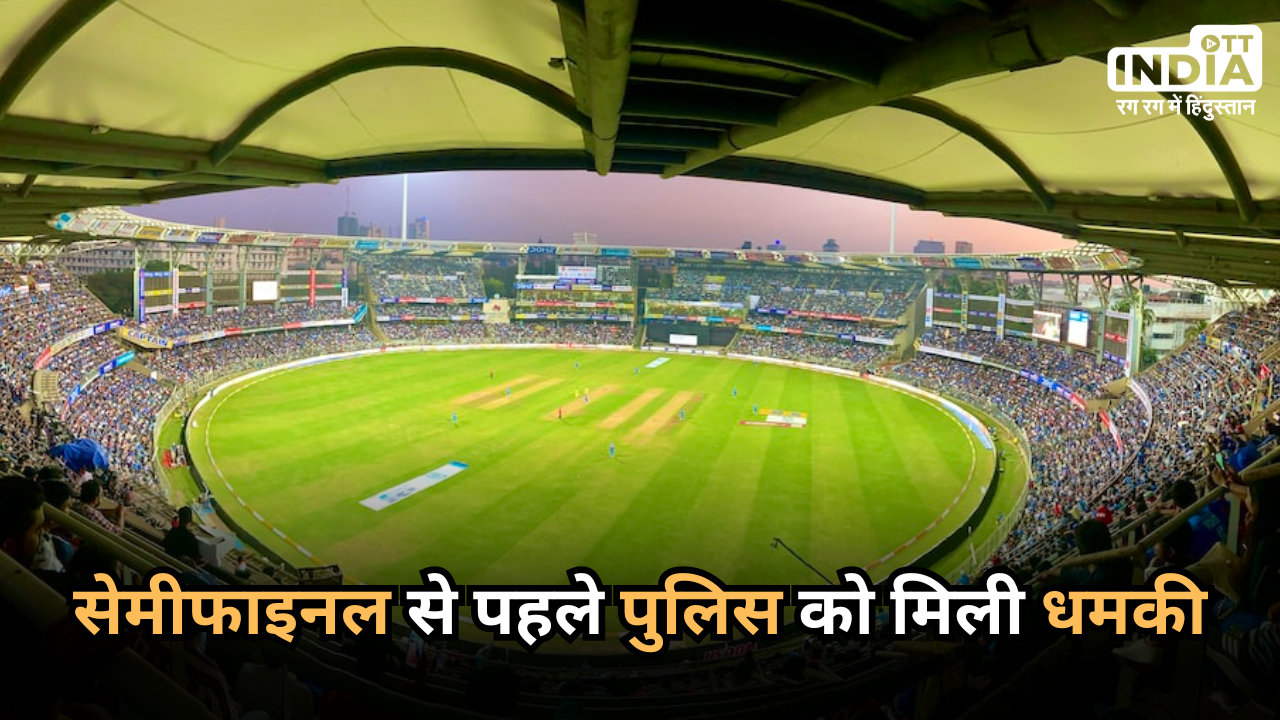 Wankhede Stadium: IND vs NZ सेमीफाइनल मैच से पहले मुंबई पुलिस को मिली धमकी... Wankhede Stadium: IND vs NZ सेमीफाइनल मैच से पहले मुंबई पुलिस को मिली धमकी...