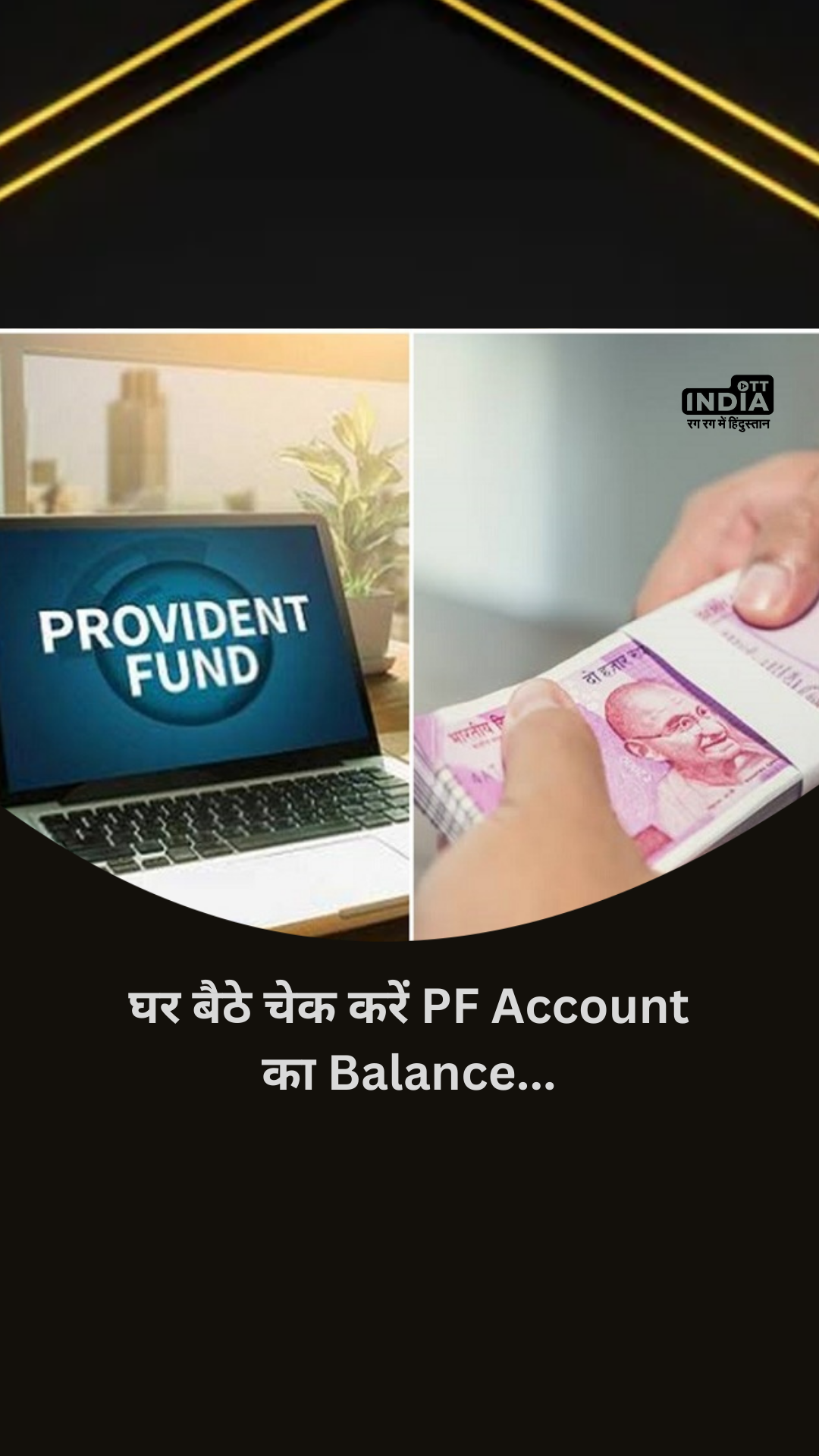Provident Fund: घर बैठे ऐसे चेक करें PF Account का Balance... Provident Fund: घर बैठे ऐसे चेक करें PF Account का Balance...