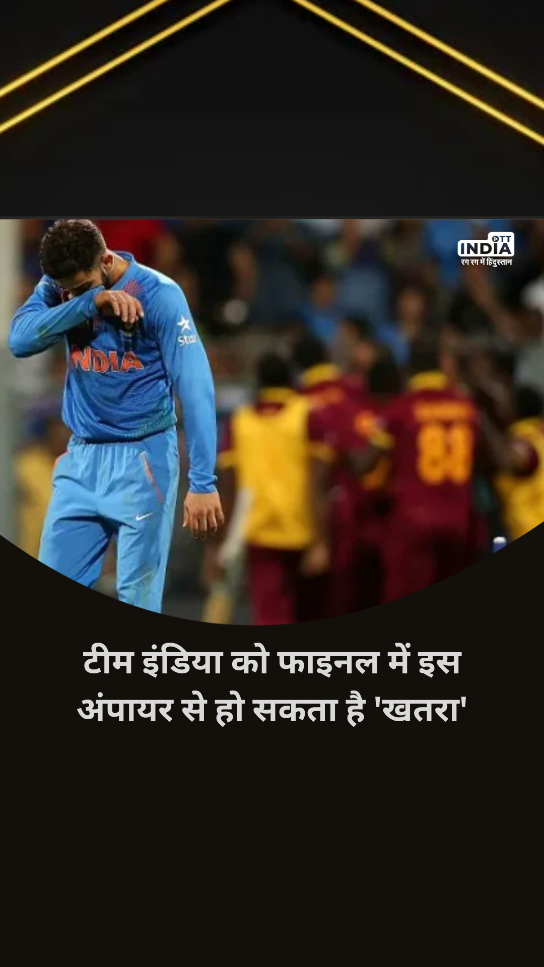 World Cup 2023: टीम इंडिया को फाइनल में इस अंपायर से हो सकता है खतरा, कहे जाते हैं अनलकी