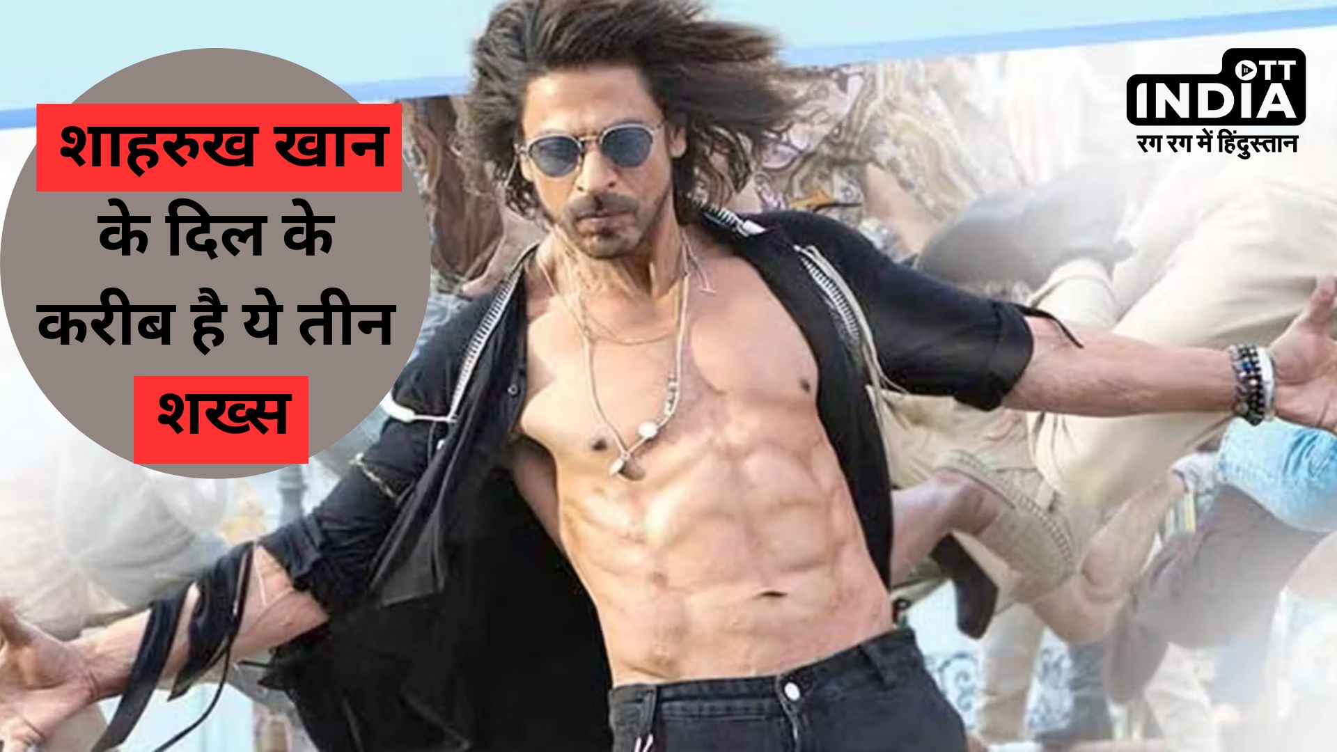 ShahRukh Khan : बीवी बच्चों को छोड़कर इन 3 लोगों को फॉलो करते है शाहरुख खान, आखिर कौन है ये तीन शख्स...