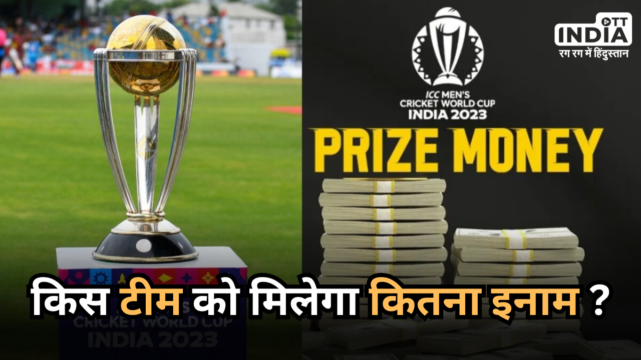 World Cup 2023 Prize Money: वर्ल्ड कप में खेली किस टीम को मिलेगा कितना इनाम ? यहां जान लीजिए World Cup 2023 Prize Money: वर्ल्ड कप में खेली किस टीम को मिलेगा कितना इनाम ? यहां जान लीजिए