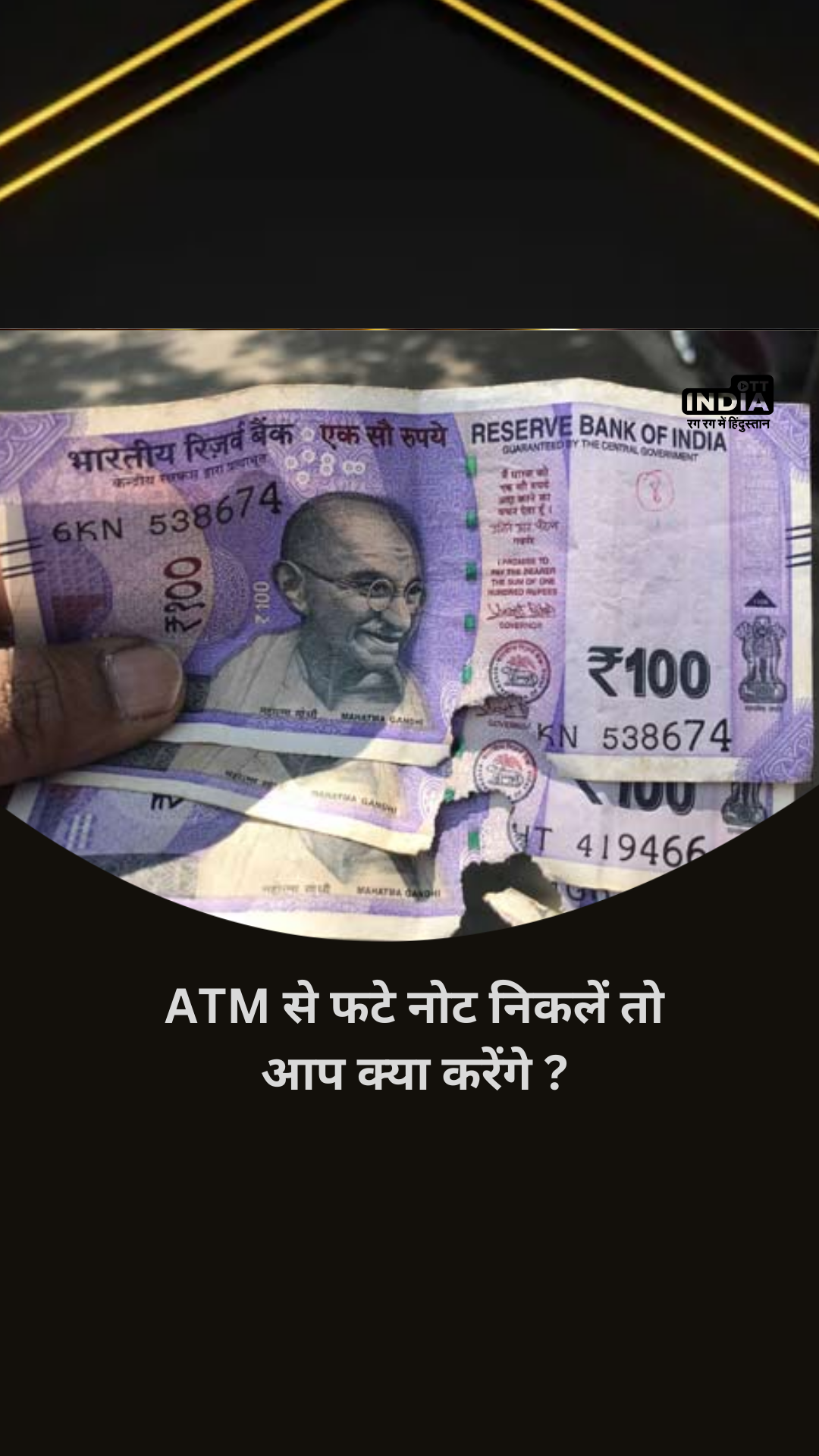 ATM से फटे नोट निकलें तो आप क्या करेंगे ? यहां जानिए... | ATM machine se fate note nikle to exchange kaise karen ATM से फटे नोट निकलें तो आप क्या करेंगे ? यहां जानिए... | ATM machine se fate note nikle to exchange kaise karen