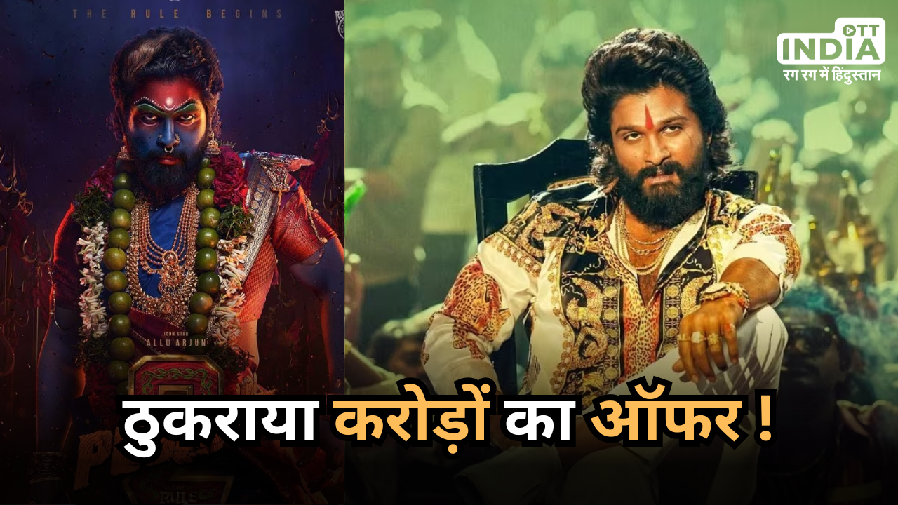 Allu Arjun:  पुष्पा फेम अल्लू अर्जुन ने ठुकराया करोड़ों का ऑफर ! पुष्पा 2 में शराब और पान ब्रांड के विज्ञापन का प्रचार नहीं करेंगे