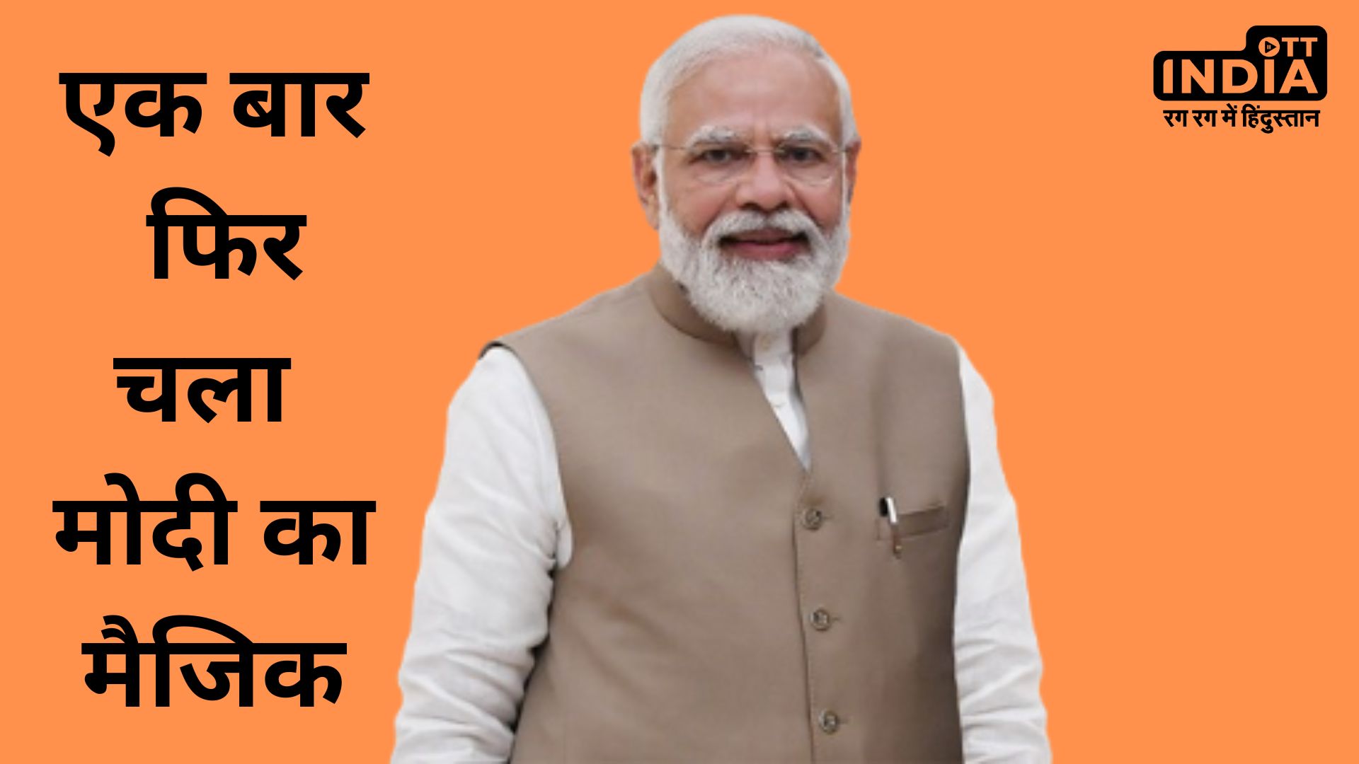 Assembly Election Result : एक बार फिर चला मोदी का मैजिक, कांग्रेस फिर हुई फिसड्डी... Assembly Election Result : एक बार फिर चला मोदी का मैजिक, कांग्रेस फिर हुई फिसड्डी...