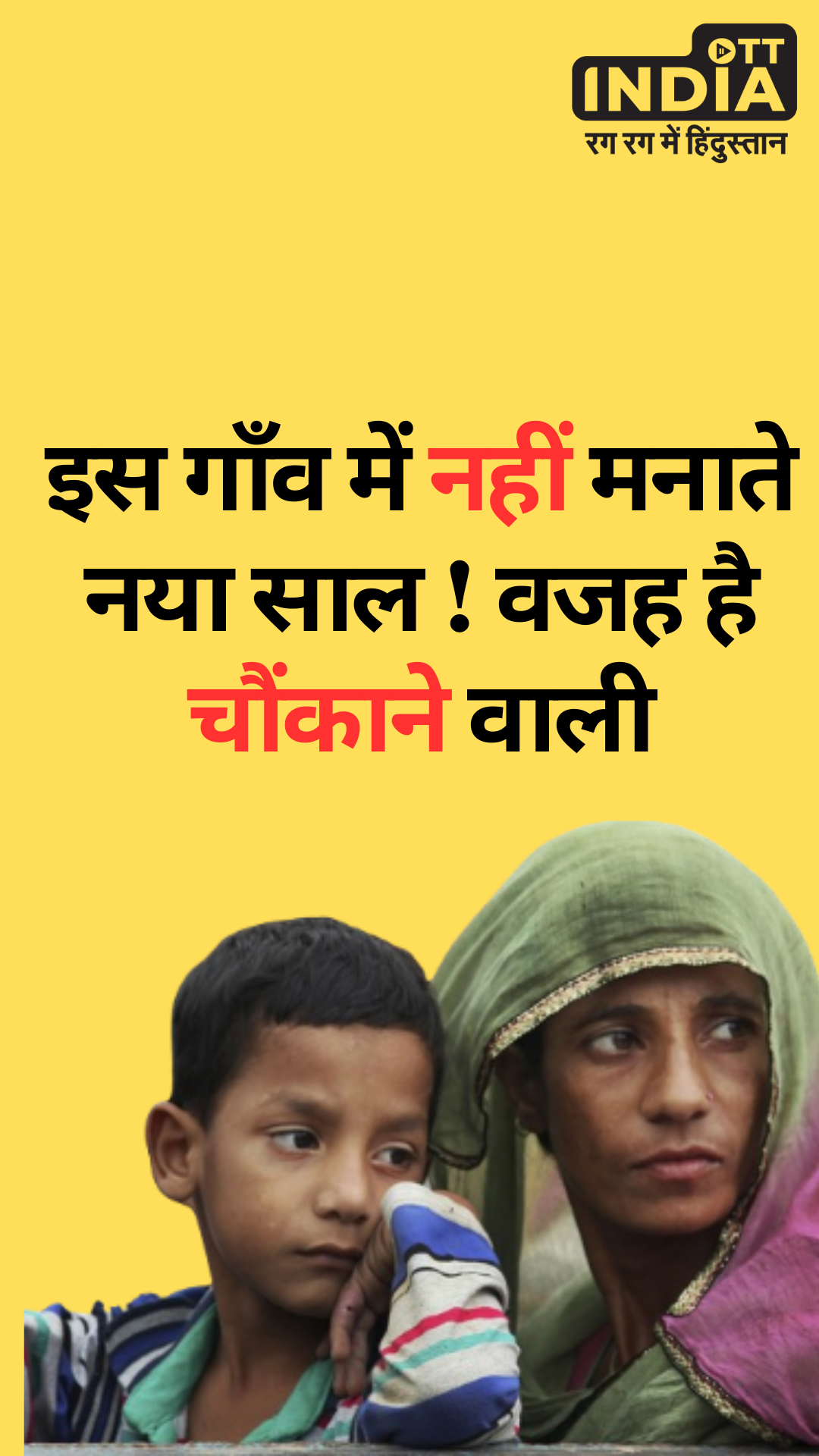 इस गाँव में नहीं मनाते नया साल ! वजह है चौंकाने वाली इस गाँव में नहीं मनाते नया साल ! वजह है चौंकाने वाली