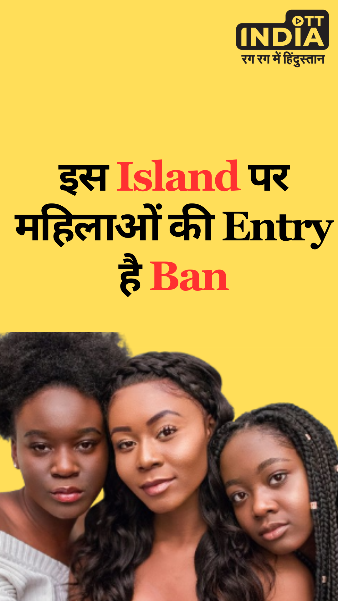 इस Island पर महिलाओं की Entry है Ban इस Island पर महिलाओं की Entry है Ban