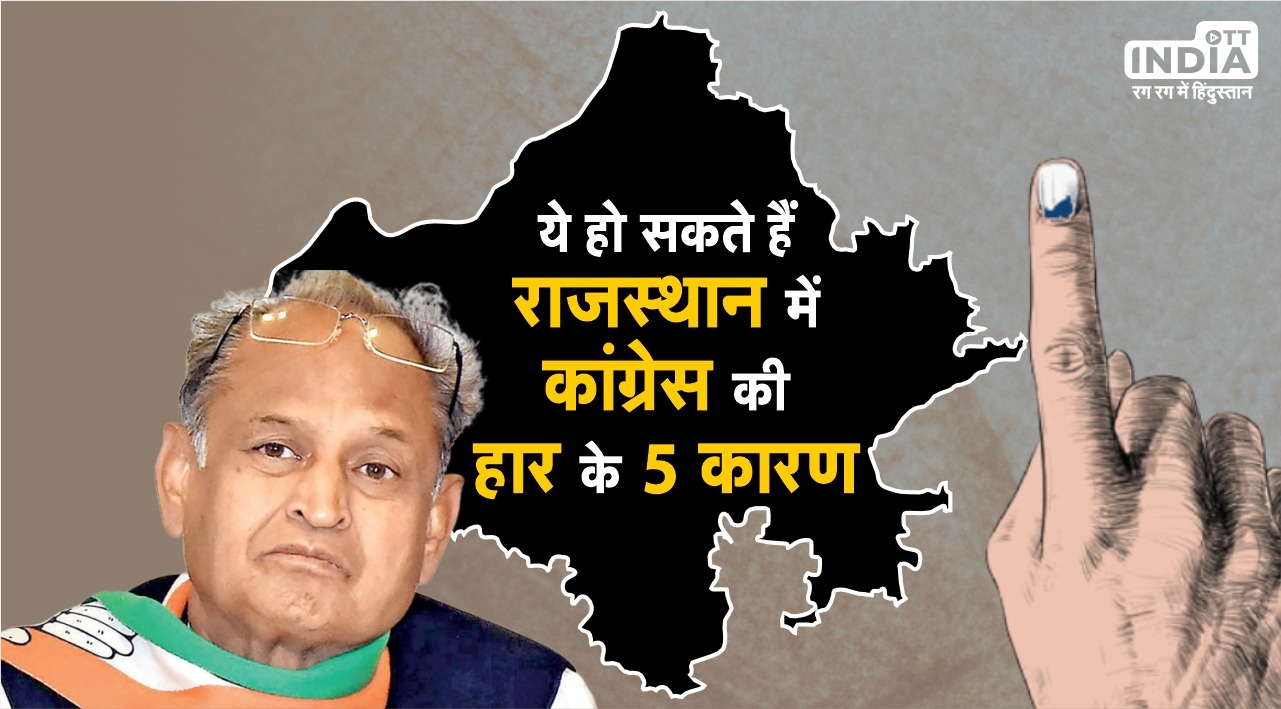 Rajasthan Assembly Election Result 2023 Live: इन 5 कारणों की वजह से सत्ता गंवा सकते हैं अशोक गहलोत ! Rajasthan Assembly Election Result 2023 Live: इन 5 कारणों की वजह से सत्ता गंवा सकते हैं अशोक गहलोत !