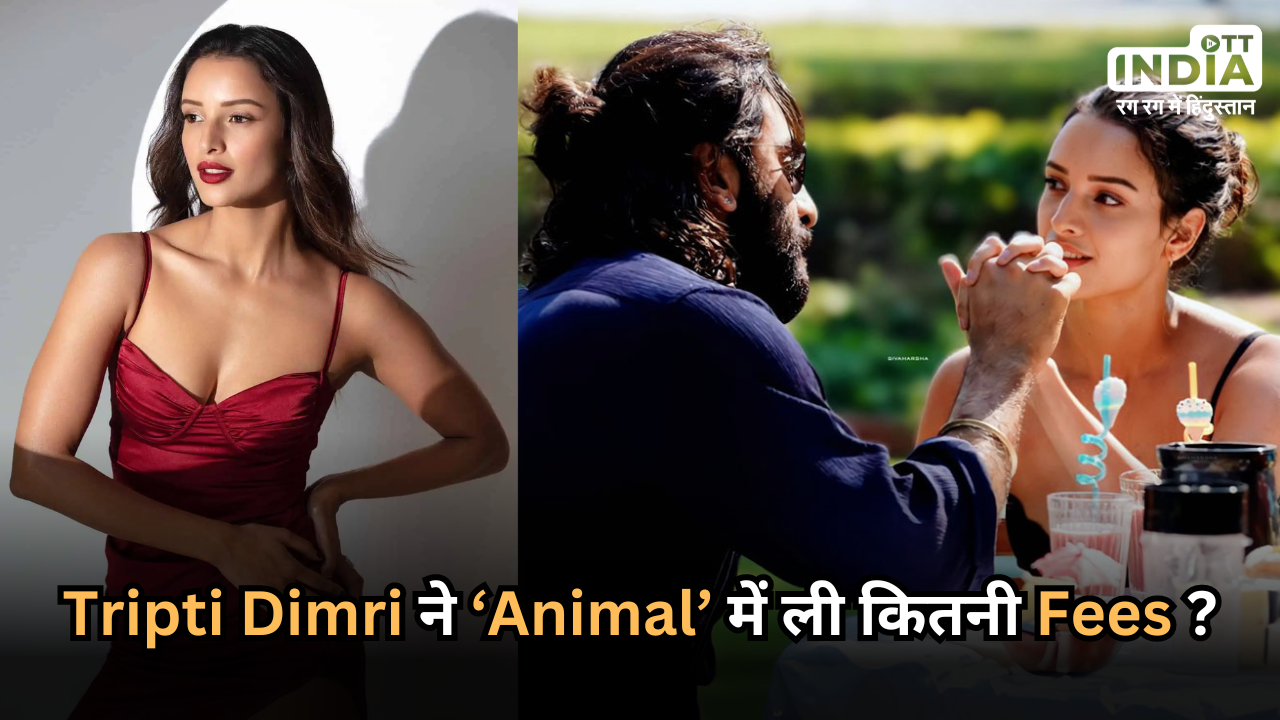 Tripti Dimri Fees: फिल्म Animal में छोटा सा रोल निभाने के लिए तृप्ति डिमरी ने ली इतनी ज्यादा फीस !