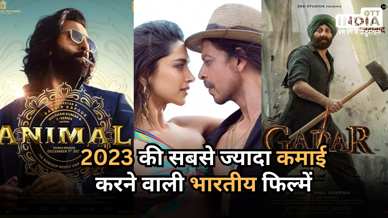 Year Ender 2023: Pathaan से लेकर Animal तक... ये हैं 2023 की सबसे ज्यादा कमाई करने वाली भारतीय फिल्में