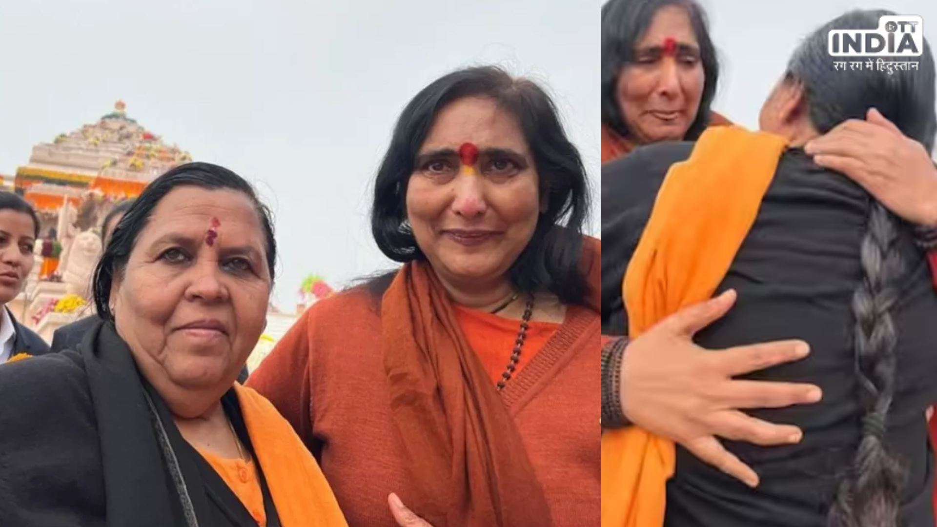 Ramotsav: प्राण प्रतिष्ठा में साध्वी ऋतंभरा और उमा भारती हुए भावुक, निकले आंसू Ramotsav: प्राण प्रतिष्ठा में साध्वी ऋतंभरा और उमा भारती हुए भावुक, निकले आंसू