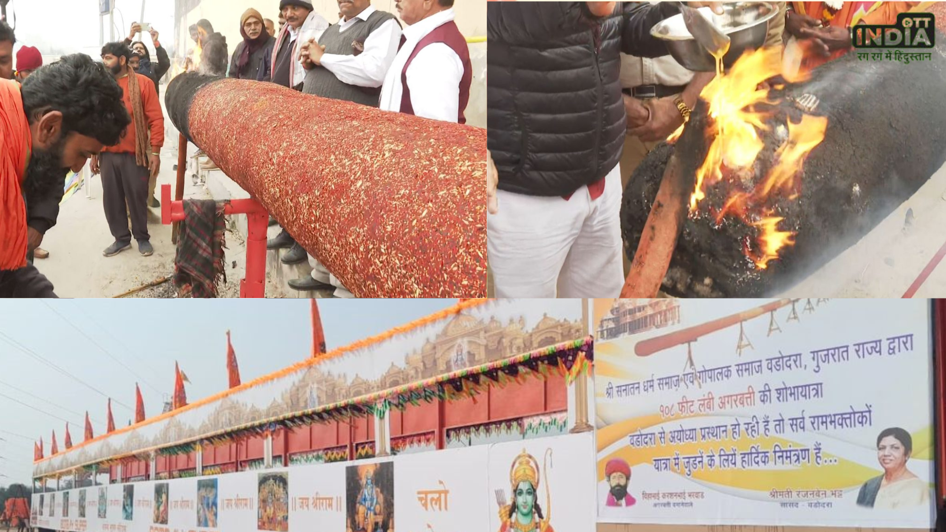 AGARBATTI: वडोदरा से अयोध्या पहुंची 108 फीट लंबी अगरबत्ती AGARBATTI: वडोदरा से अयोध्या पहुंची 108 फीट लंबी अगरबत्ती