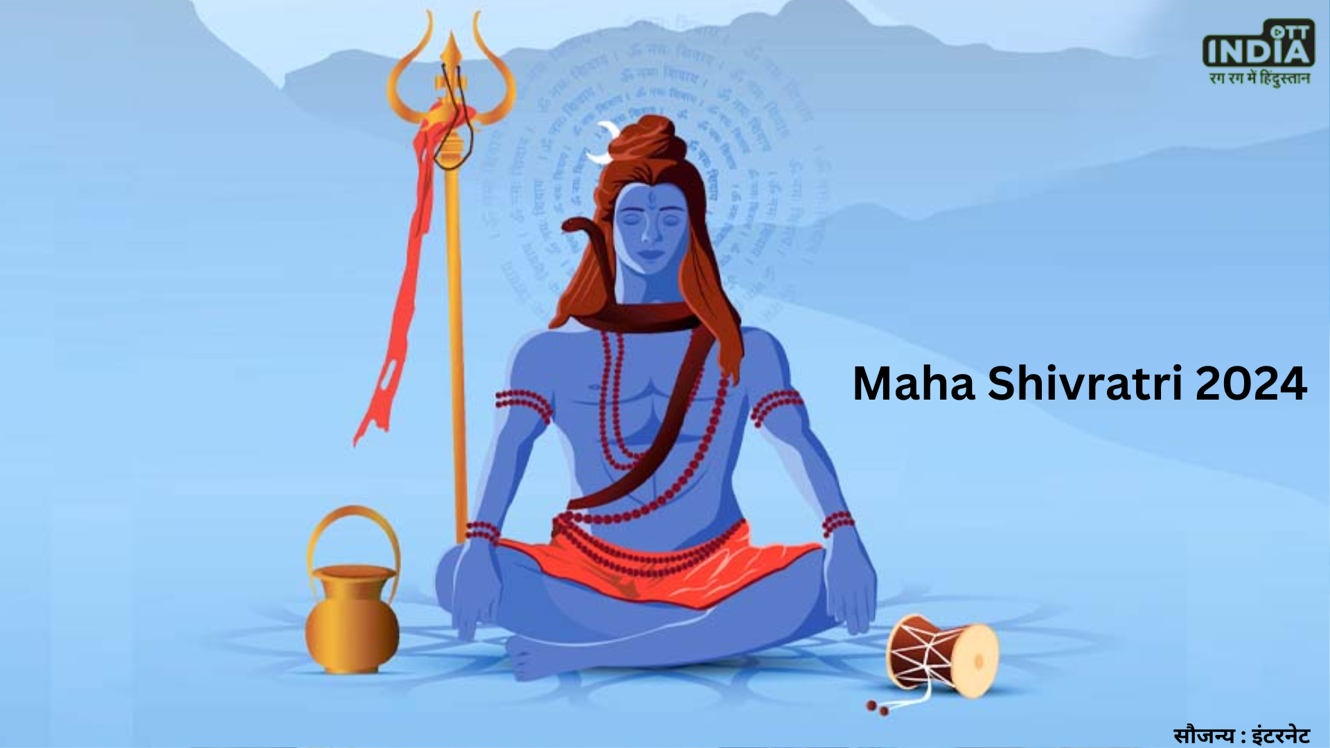 Maha Shivratri 2024 साल 2024 में कब है महाशिवरात्रि, जानें तिथि, शुभ मुहूर्त और पूजा विधि Maha Shivratri 2024 साल 2024 में कब है महाशिवरात्रि, जानें तिथि, शुभ मुहूर्त और पूजा विधि