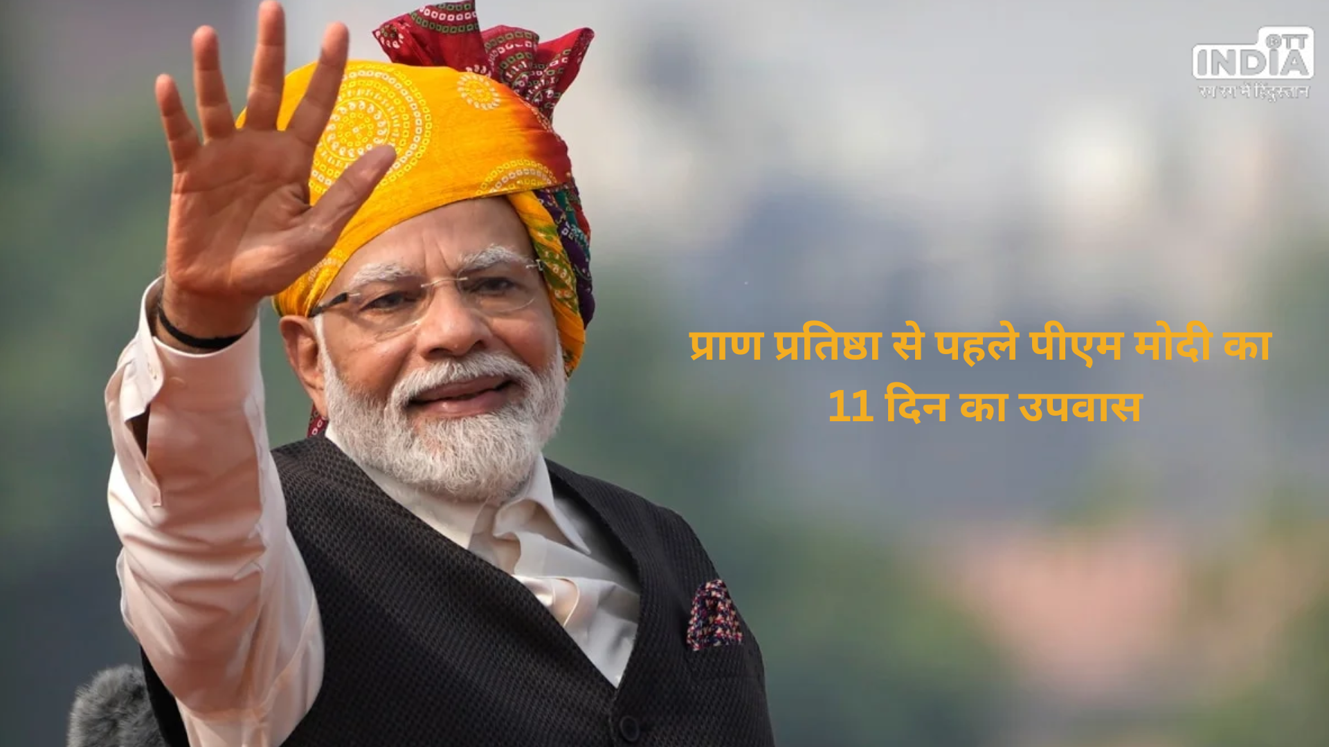 Ram Mandir: प्राण प्रतिष्ठा से पहले पीएम मोदी का 11 दिन का उपवास Ram Mandir: प्राण प्रतिष्ठा से पहले पीएम मोदी का 11 दिन का उपवास