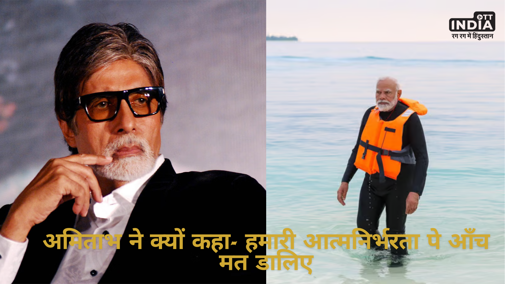 LAKSHADWEEP VS MALDIVES: अमिताभ बच्चन ने क्यों कहा- हमारी आत्मनिर्भरता पे आँच मत डालिए....