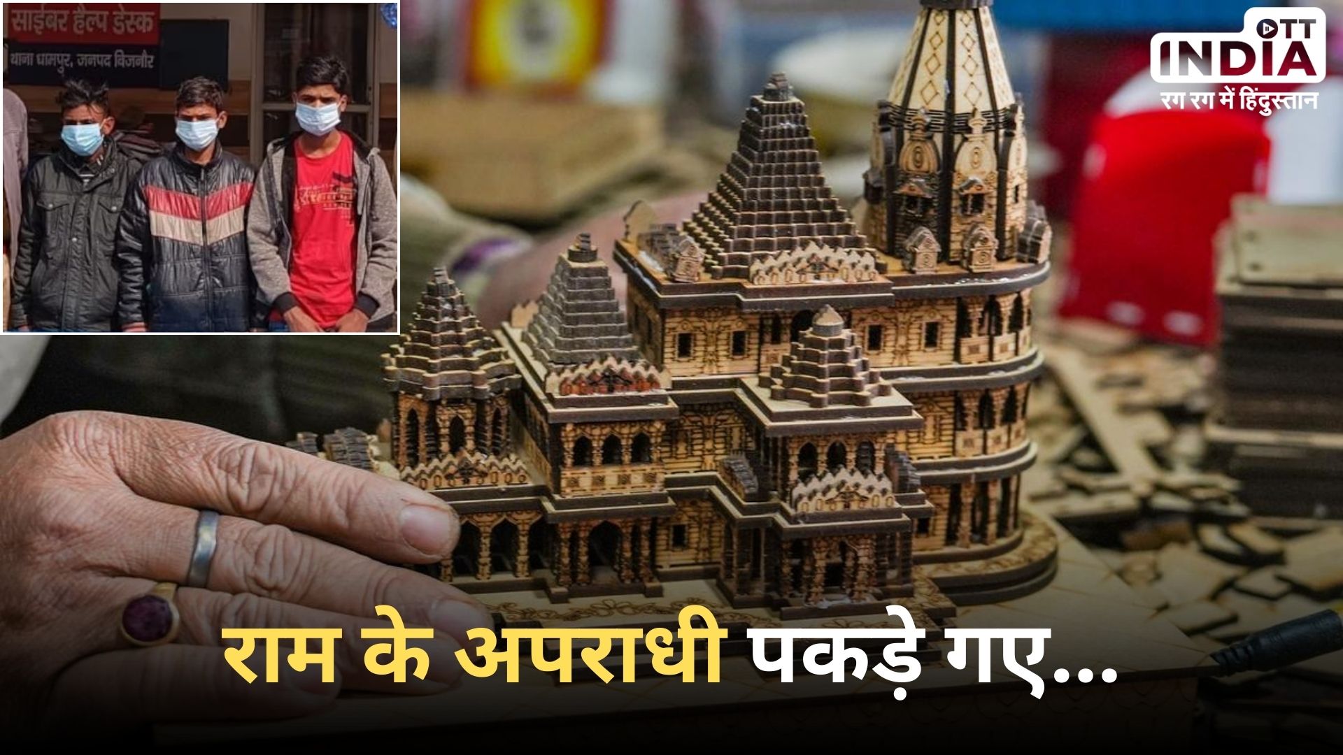 RAM MANDIR: हम राम मंदिर को तोड़कर बाबरी बना देंगे..., विवादित वीडियो पोस्ट करने वाला युवक गिरफ्तार...