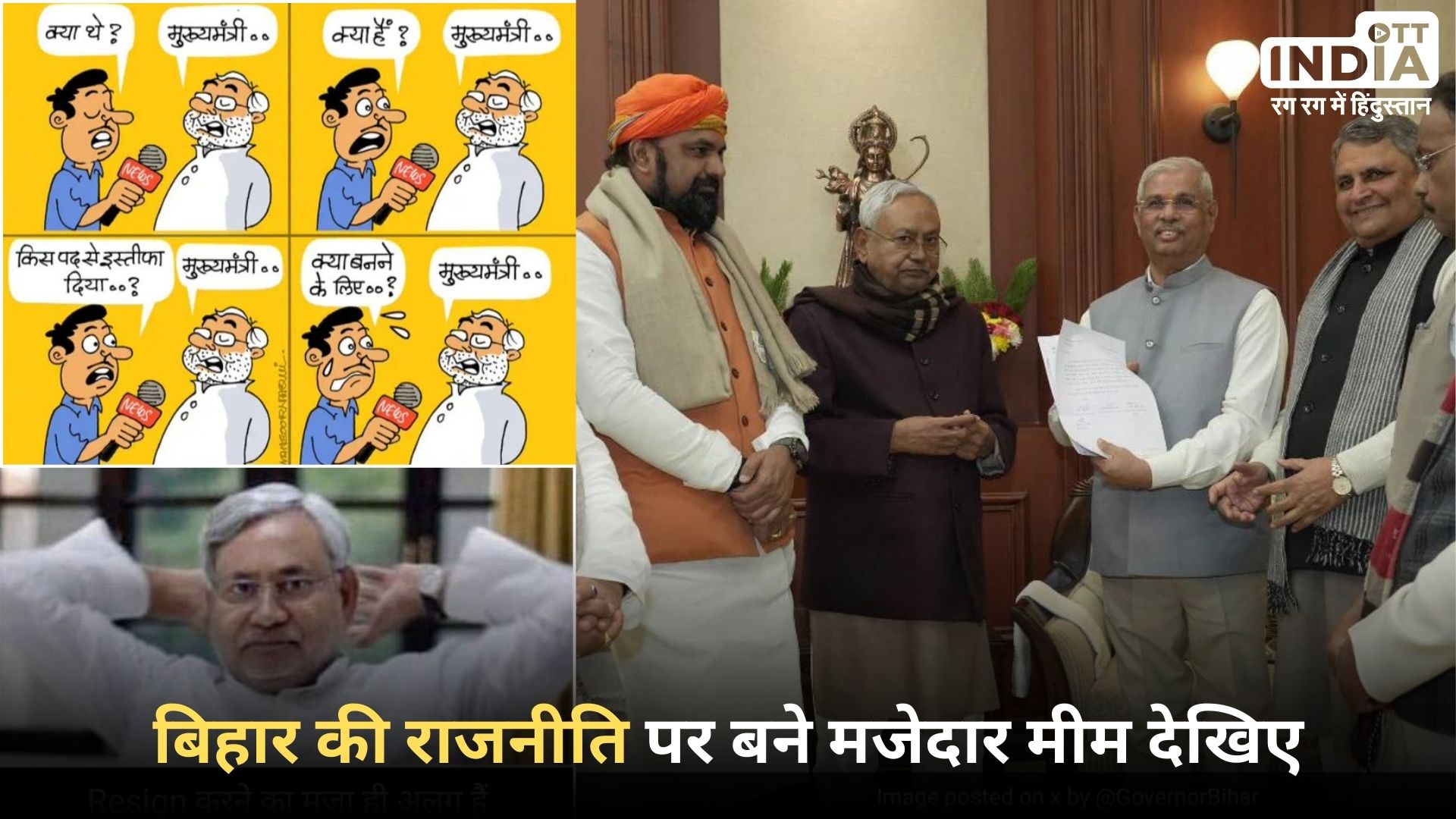Bihar Politics: बिहार की राजनीति ने मीम की दुनिया में बवाल ला दिया, देखिये नितीश - लालू पर बने ताज़ा मीम