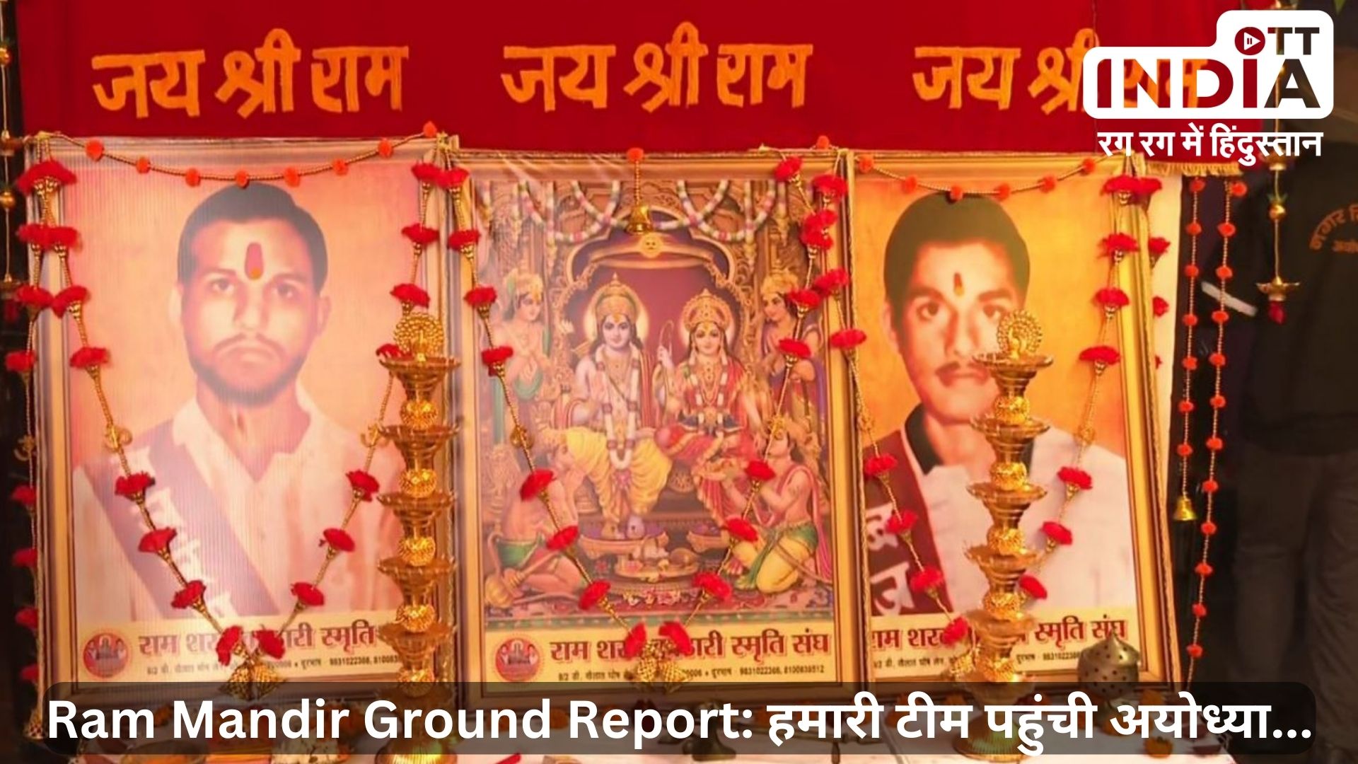 Ram Mandir Ground Report: ओटीटी की टीम पहुंची अयोध्या के शरद - राम कोठरी स्मृति संघ, कोठारी बंधुओं की बहन आज पहुंचेंगी अयोध्या Ram Mandir Ground Report: ओटीटी की टीम पहुंची अयोध्या के शरद - राम कोठरी स्मृति संघ, कोठारी बंधुओं की बहन आज पहुंचेंगी अयोध्या
