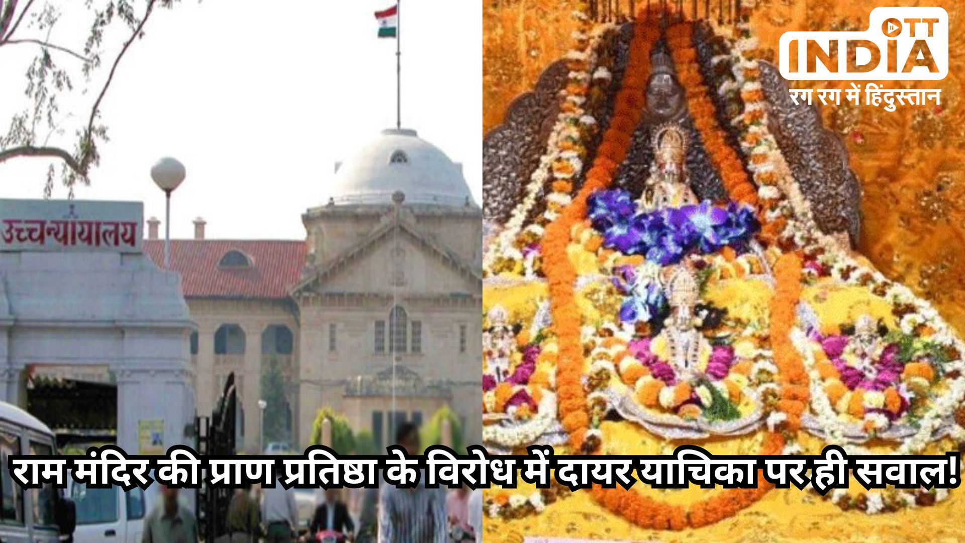 Petition Against Ram Mandir: राम मंदिर प्राण प्रतिष्ठा के विरोध में आई याचिका में कितना दम? Petition Against Ram Mandir: राम मंदिर प्राण प्रतिष्ठा के विरोध में आई याचिका में कितना दम?