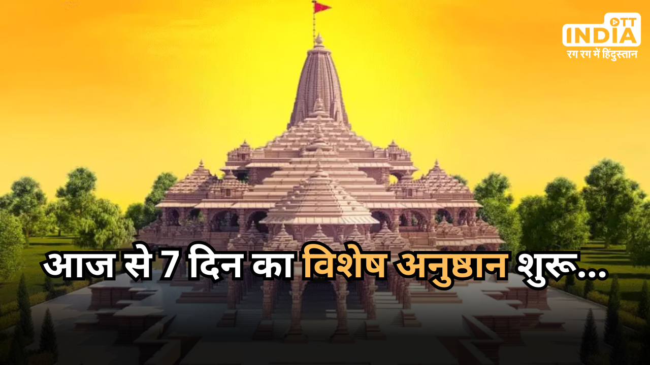 Ram Mandir Pran Pratishtha: अयोध्या में आज से शुरू 7 दिनों तक अनुष्ठान, 22 जनवरी को होगी प्राण प्रतिष्ठा, जानिए पूरी खबर... Ram Mandir Pran Pratishtha: अयोध्या में आज से शुरू 7 दिनों तक अनुष्ठान, 22 जनवरी को होगी प्राण प्रतिष्ठा, जानिए पूरी खबर...