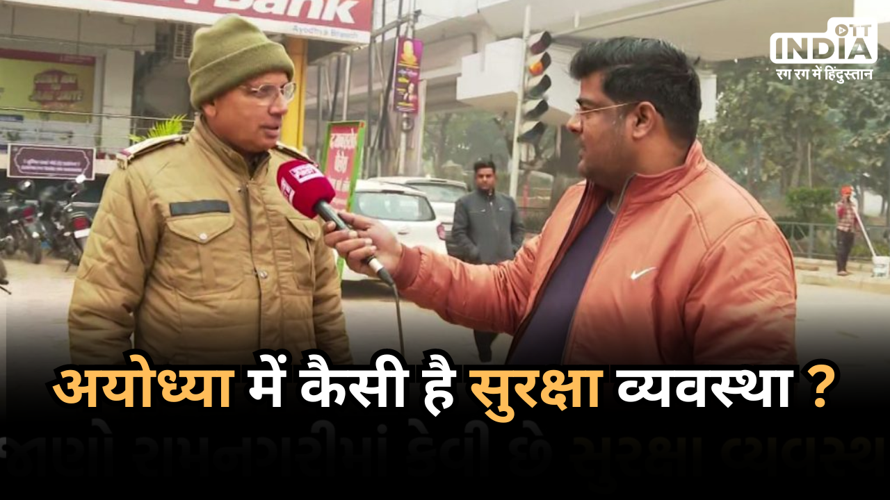 Ayodhya Ram Mandir Security: रामनगरी में भक्तों की सुरक्षा के लिए 24 घंटे तैनात पुलिसकर्मी, असामाजिक तत्वों के खिलाफ उठाया जाएगा ये कदम Ayodhya Ram Mandir Security: रामनगरी में भक्तों की सुरक्षा के लिए 24 घंटे तैनात पुलिसकर्मी, असामाजिक तत्वों के खिलाफ उठाया जाएगा ये कदम