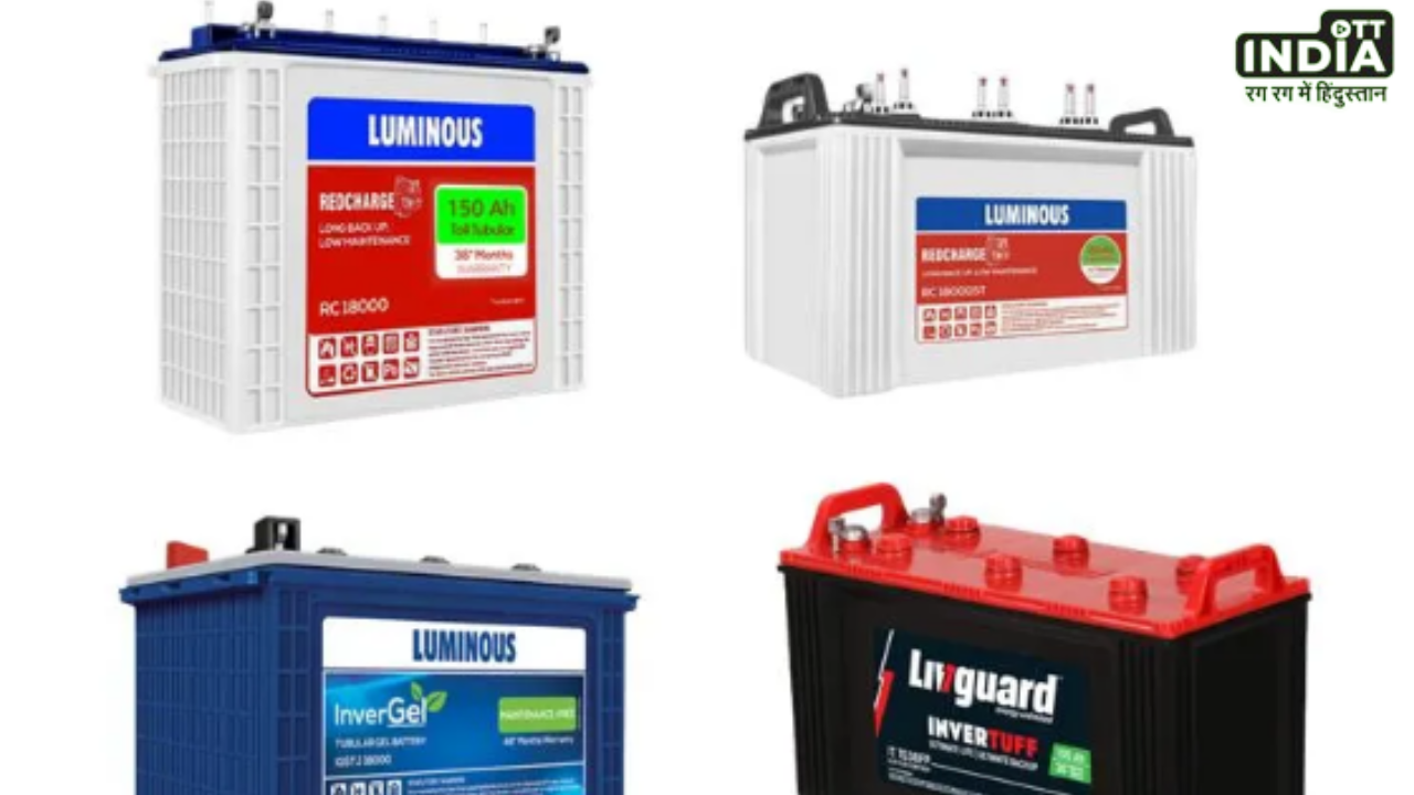 Best Inverter Battery: अपने घर के लिए खरीदे ये बेस्ट इन्वर्टर बैटरी, जाने फीचर्स और कीमत