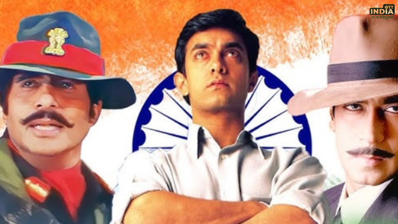 Desh Bhakti Film: देशभक्ति पर बनी है ये खास फिल्मे, देख कर हो जाएगा दिल खुश Desh Bhakti Film: देशभक्ति पर बनी है ये खास फिल्मे, देख कर हो जाएगा दिल खुश