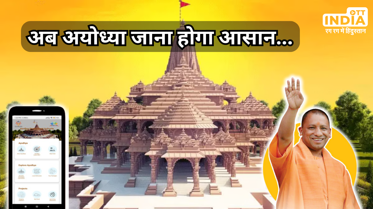 Divya-Ayodhya Tourism App: CM योगी ने लॉन्च किया मोबाइल ऐप, एक ही जगह पर मिलेंगी सारी सुविधाएं... Divya-Ayodhya Tourism App: CM योगी ने लॉन्च किया मोबाइल ऐप, एक ही जगह पर मिलेंगी सारी सुविधाएं...