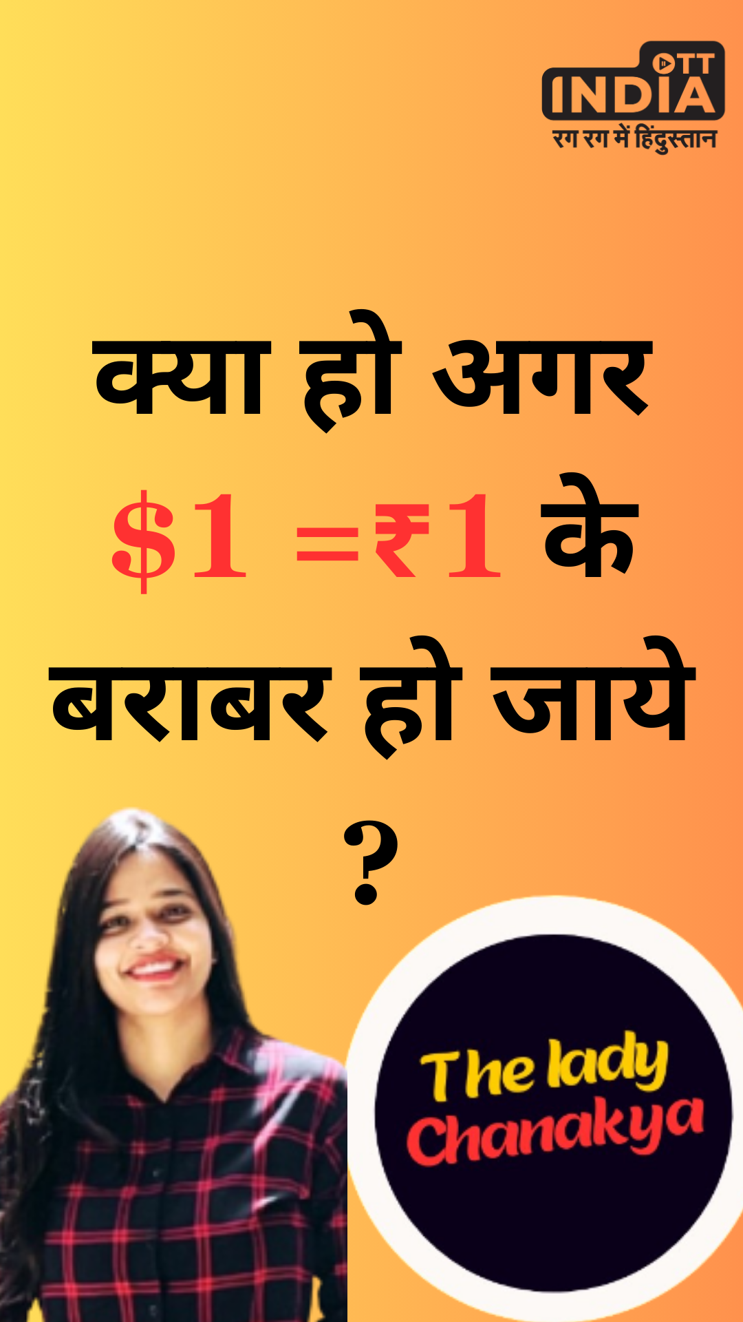 क्या हो अगर $1 = ₹1 के बराबर हो जाये ? क्या हो अगर $1 = ₹1 के बराबर हो जाये ?