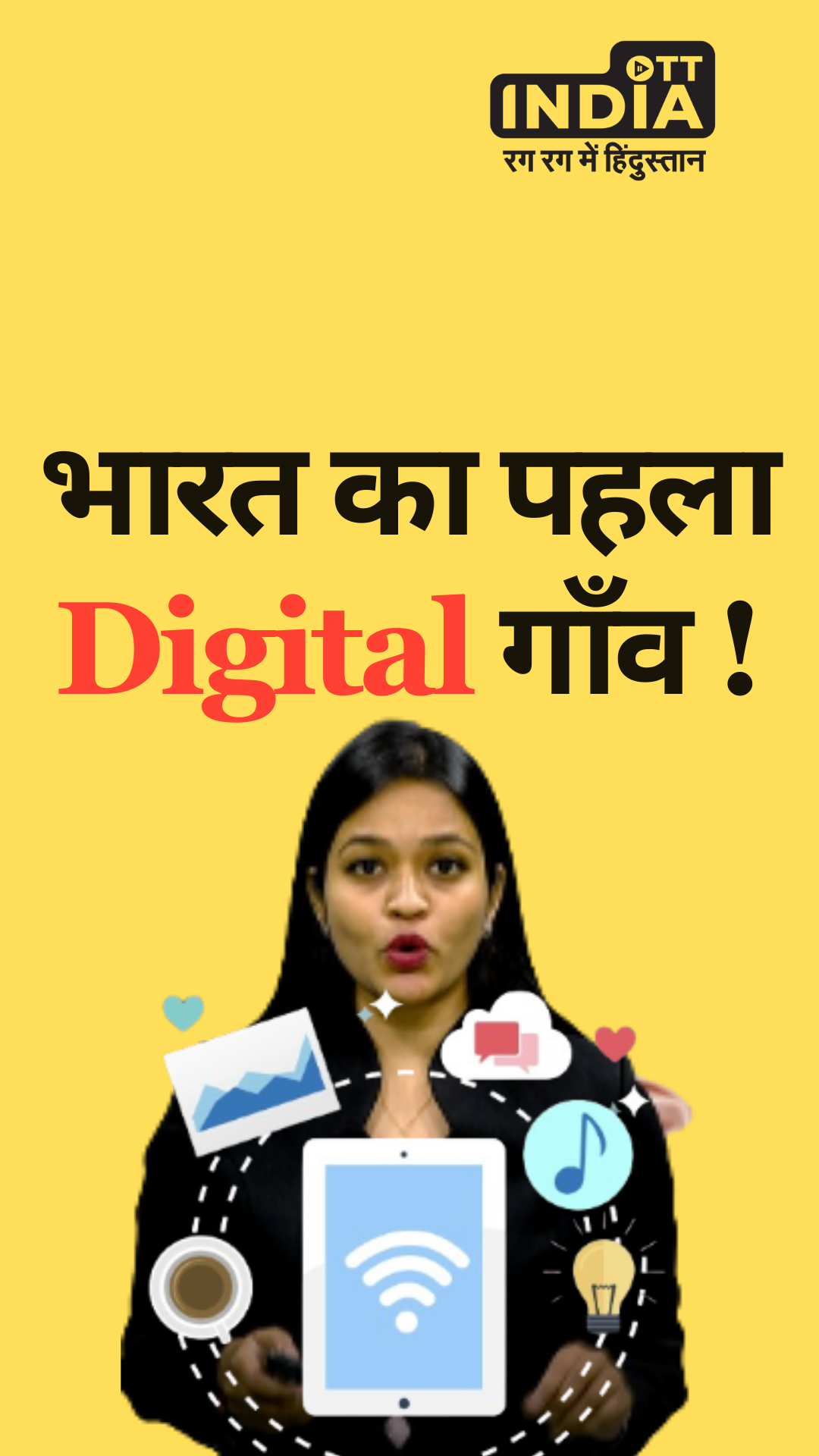 यह है भारत का पहला Digital Village! यह है भारत का पहला Digital Village!