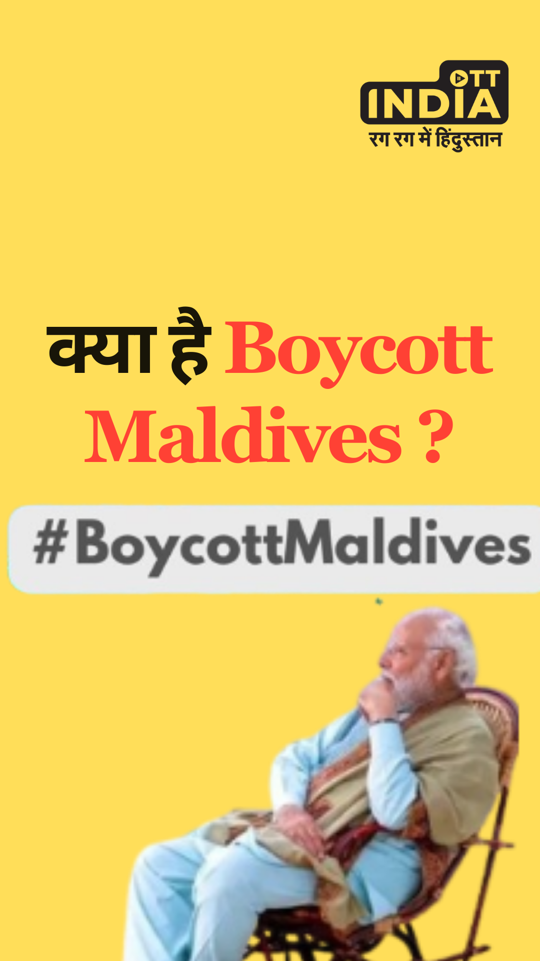 क्या है Boycott Maldives ? क्या है Boycott Maldives ?