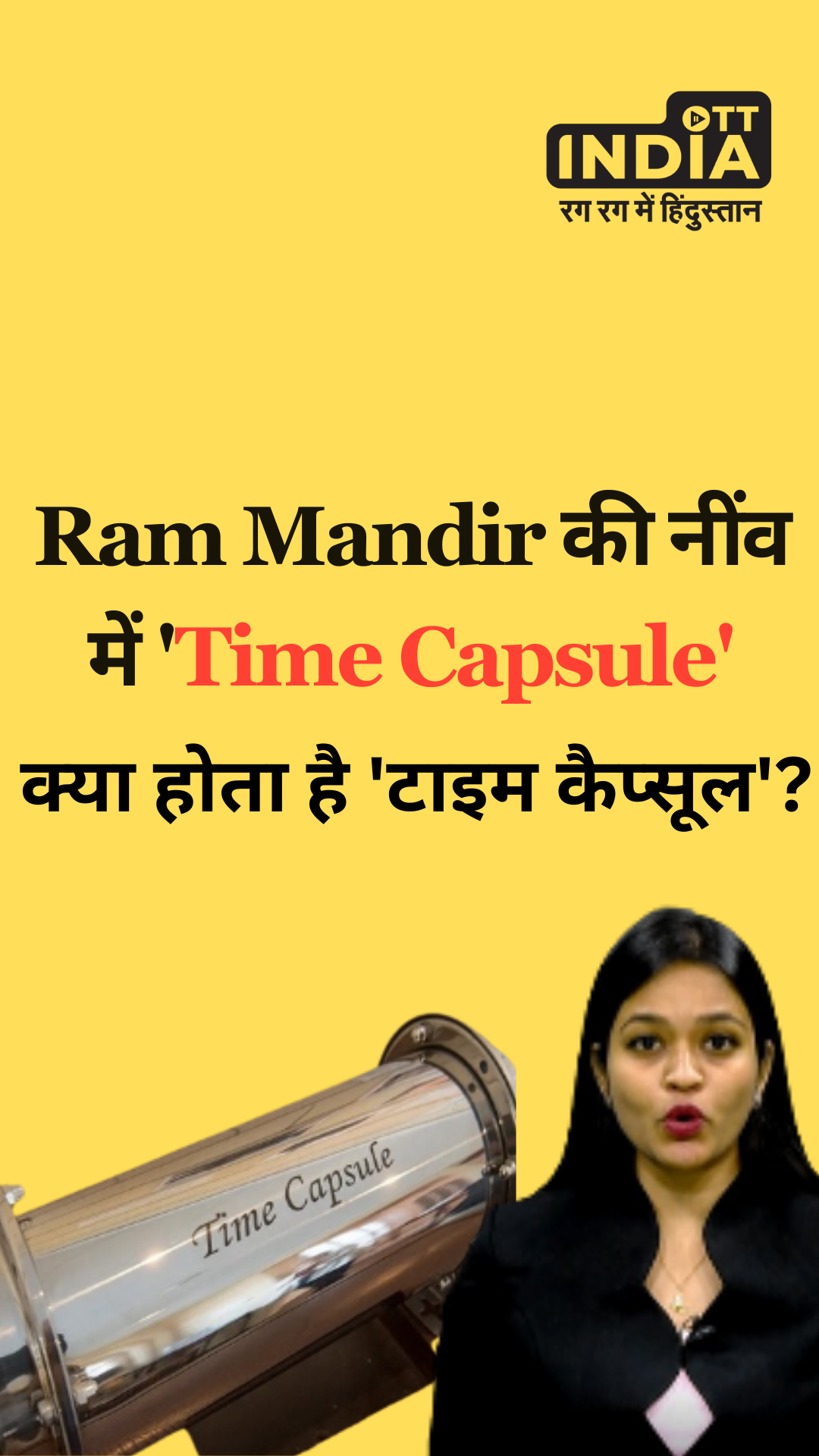 Ram Mandir की नींव में Time Capsule! Ram Mandir की नींव में Time Capsule!