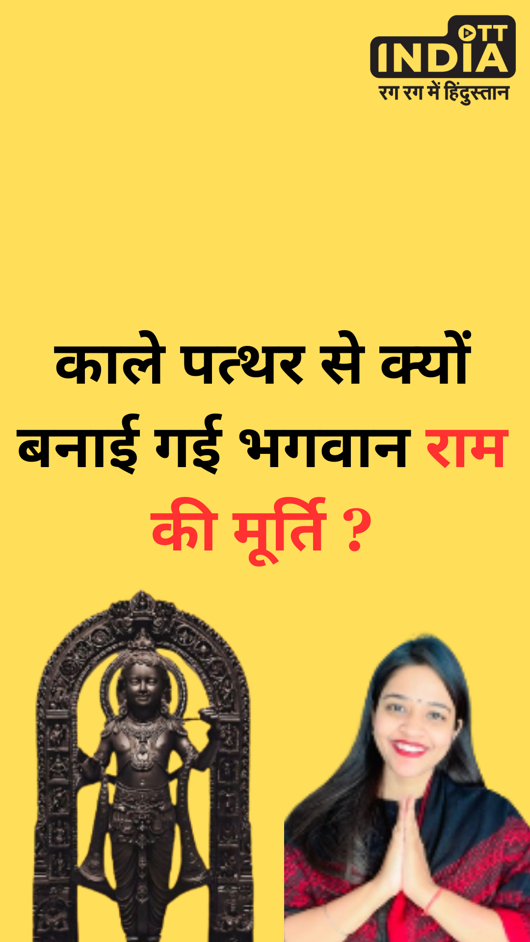 काले पत्थर से क्यों बनाई गई भगवान राम की मूर्ति ? काले पत्थर से क्यों बनाई गई भगवान राम की मूर्ति ?