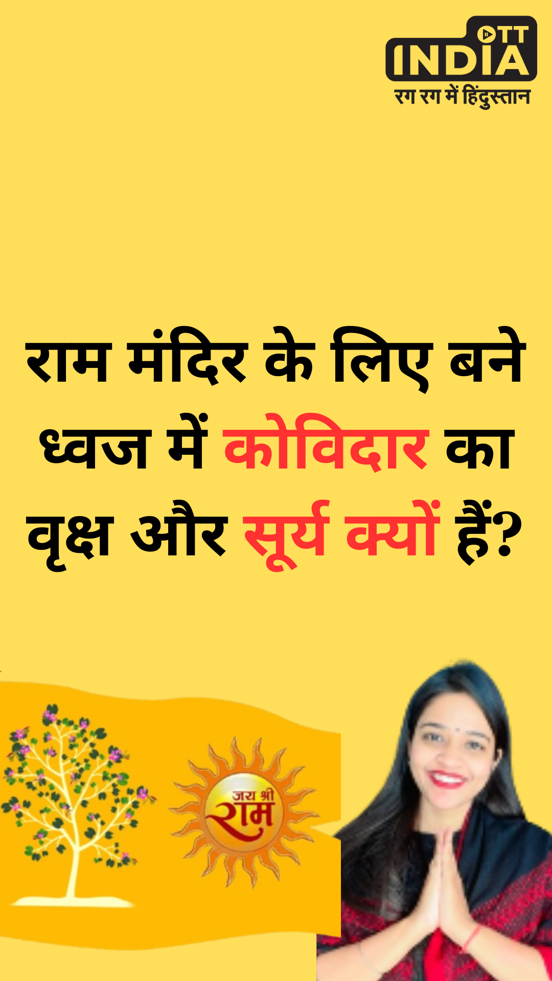 राम मंदिर के लिए बने ध्वज में कोविदार का वृक्ष और सूर्य क्यों हैं? राम मंदिर के लिए बने ध्वज में कोविदार का वृक्ष और सूर्य क्यों हैं?