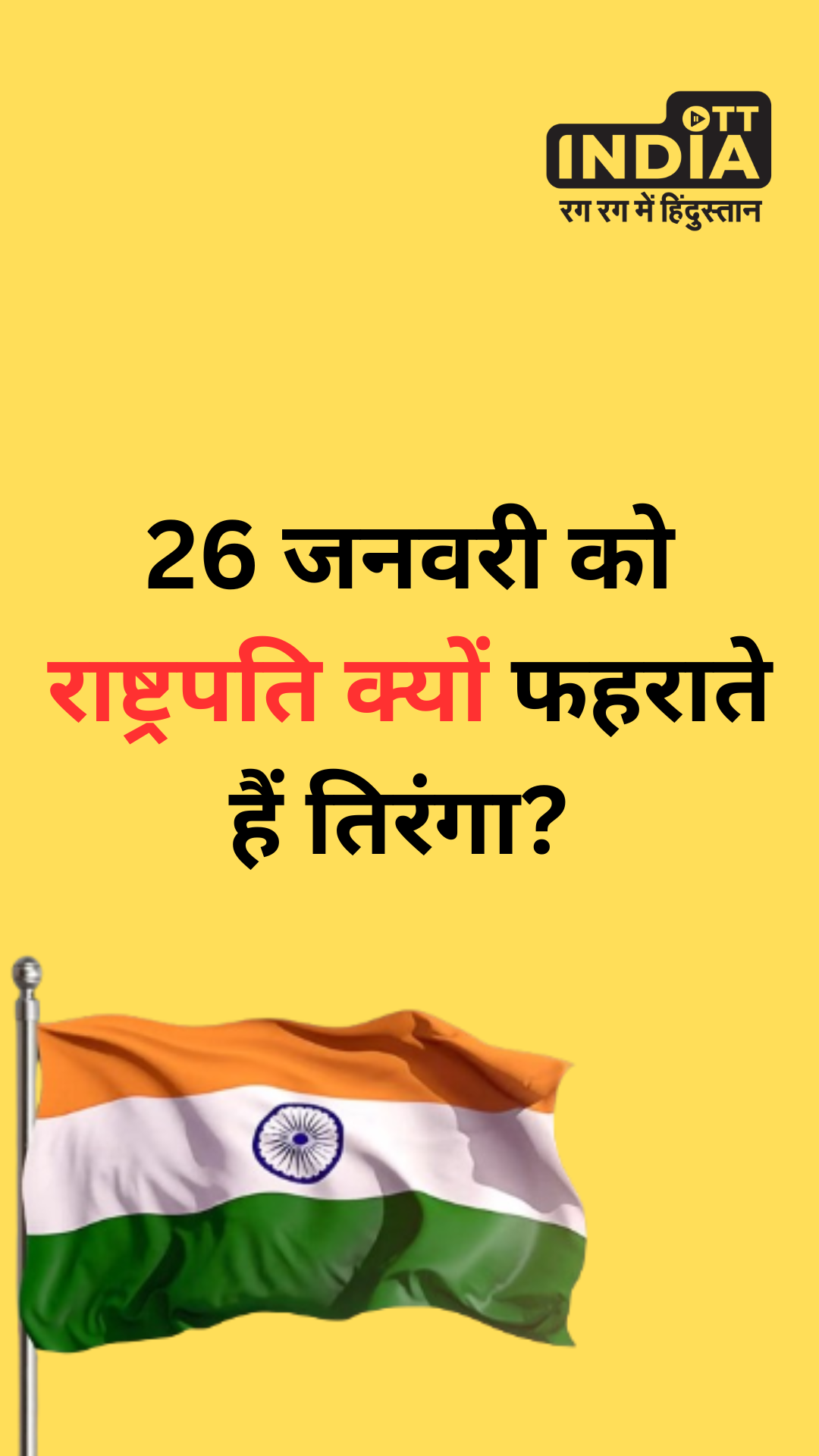 Republic Day 2024:15 अगस्त को पीएम, 26 जनवरी को राष्ट्रपति ही क्यों फहराते हैं तिरंगा? Republic Day 2024:15 अगस्त को पीएम, 26 जनवरी को राष्ट्रपति ही क्यों फहराते हैं तिरंगा?